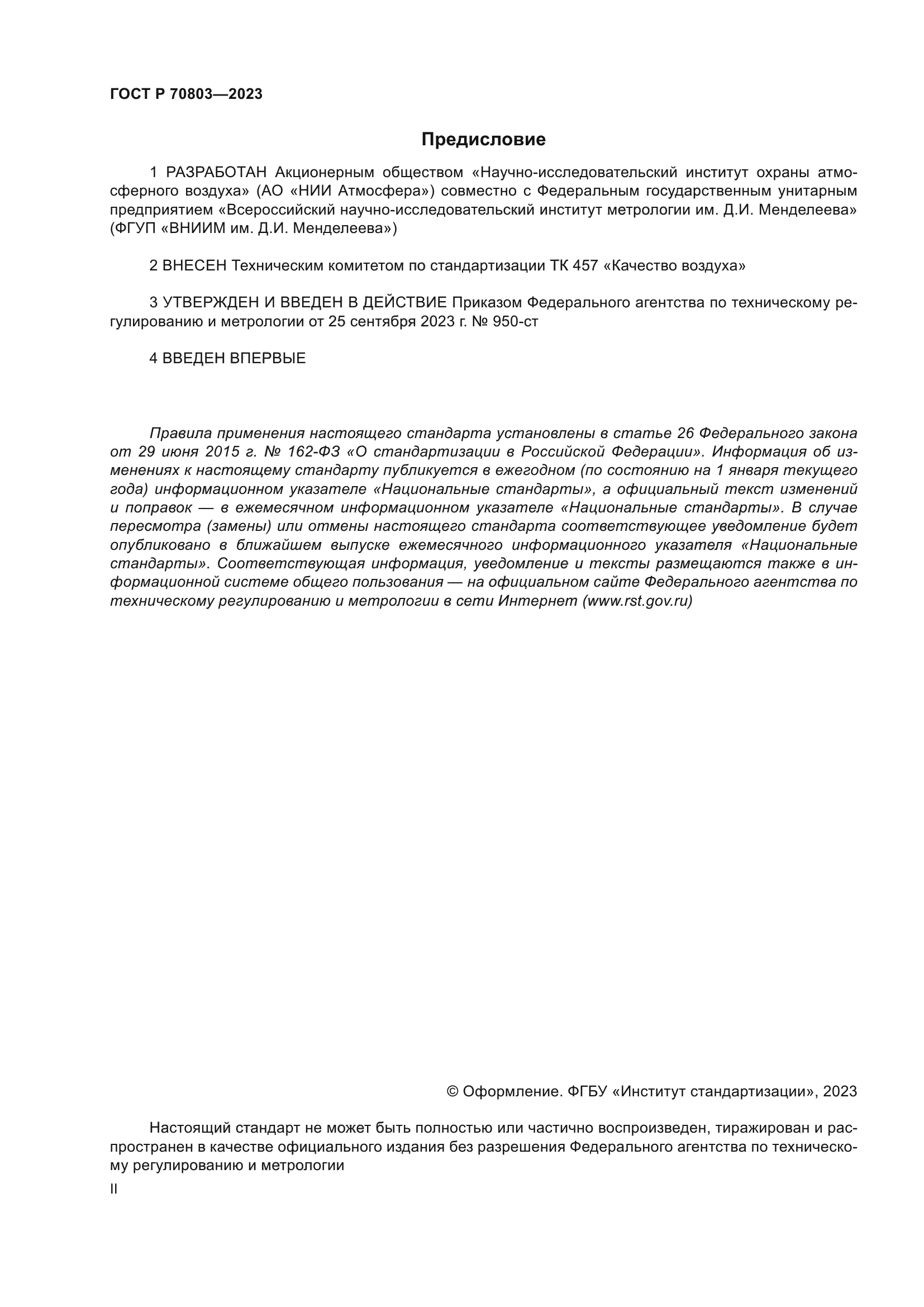 ГОСТ Р 70803-2023