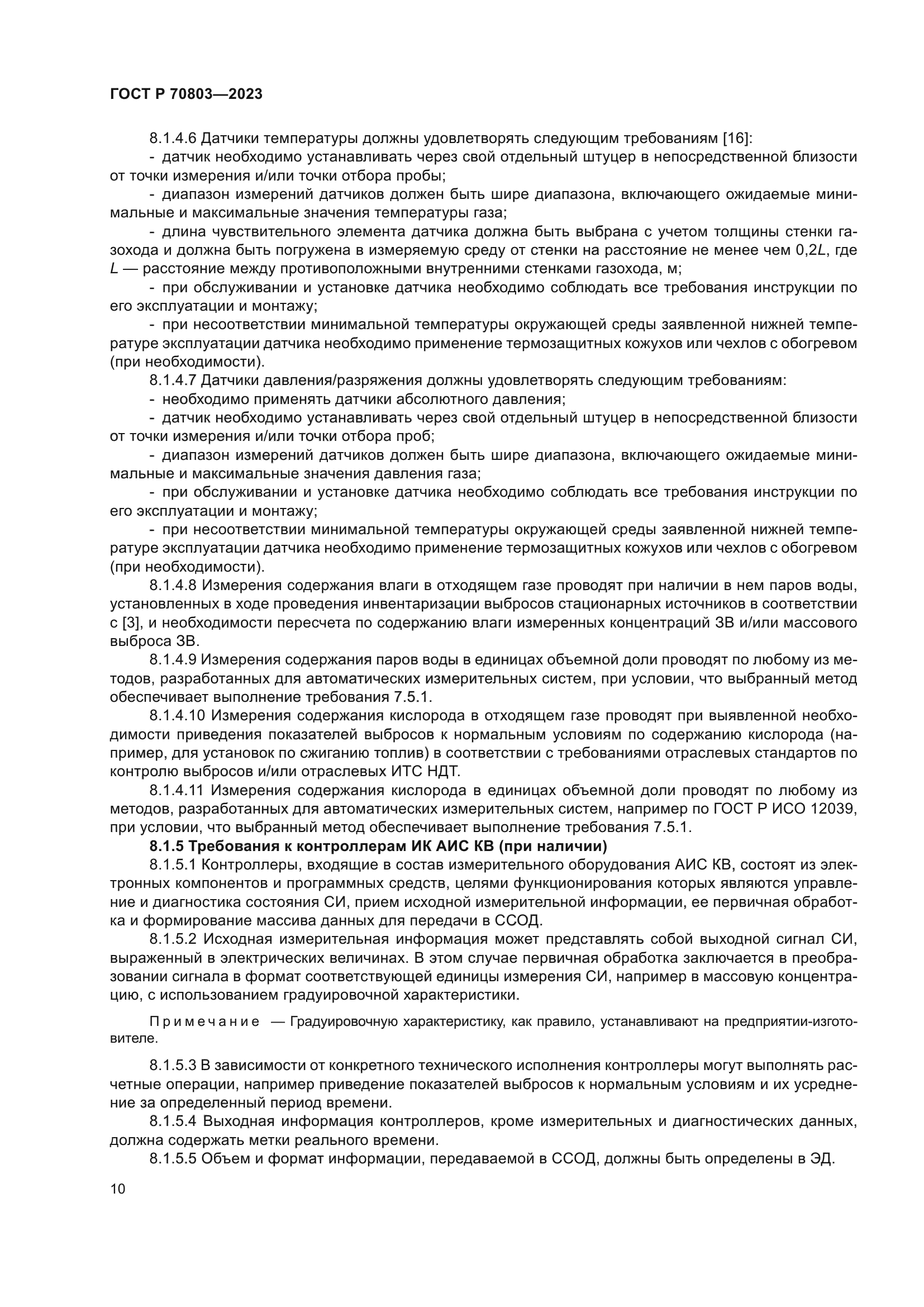 ГОСТ Р 70803-2023