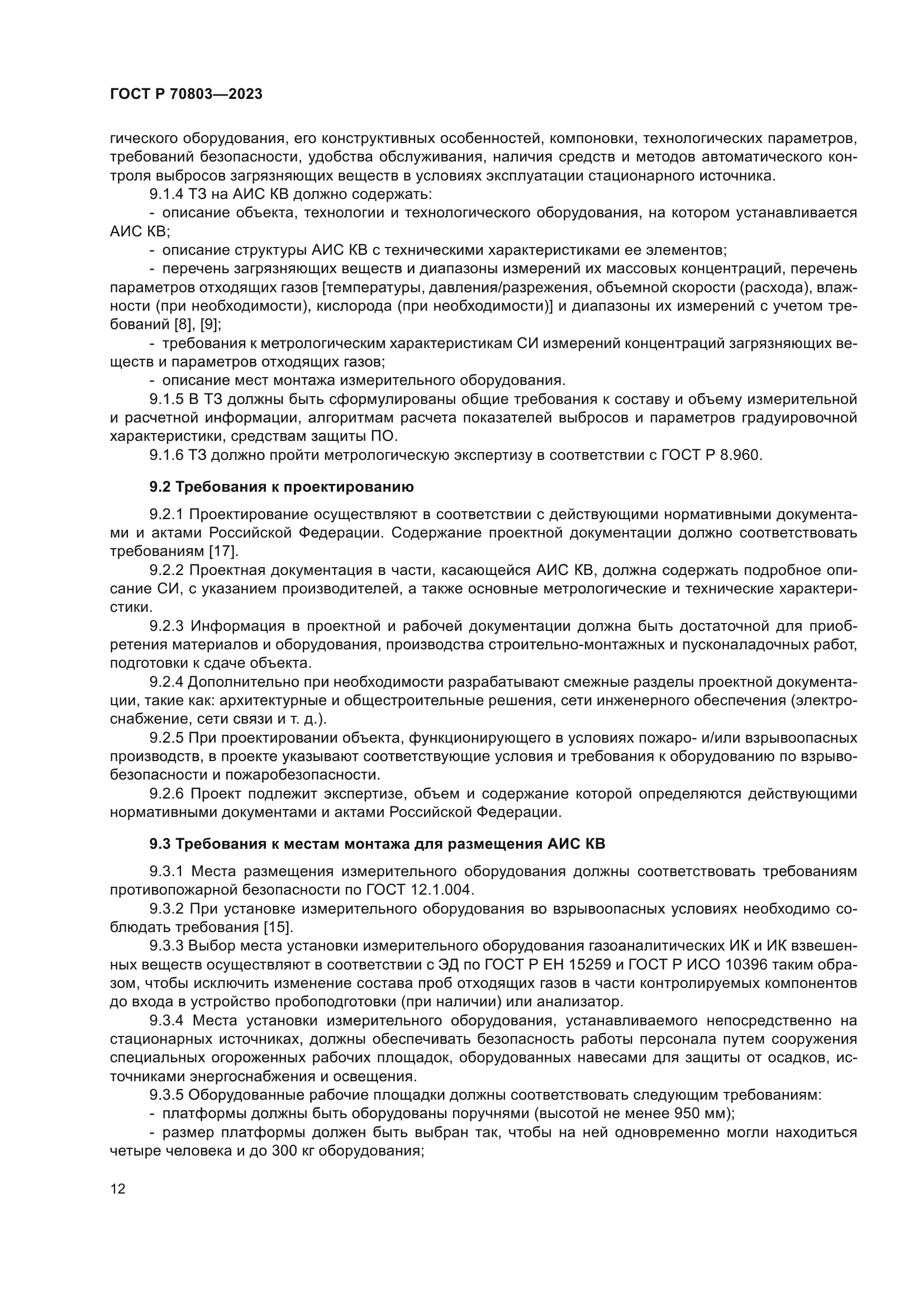 ГОСТ Р 70803-2023