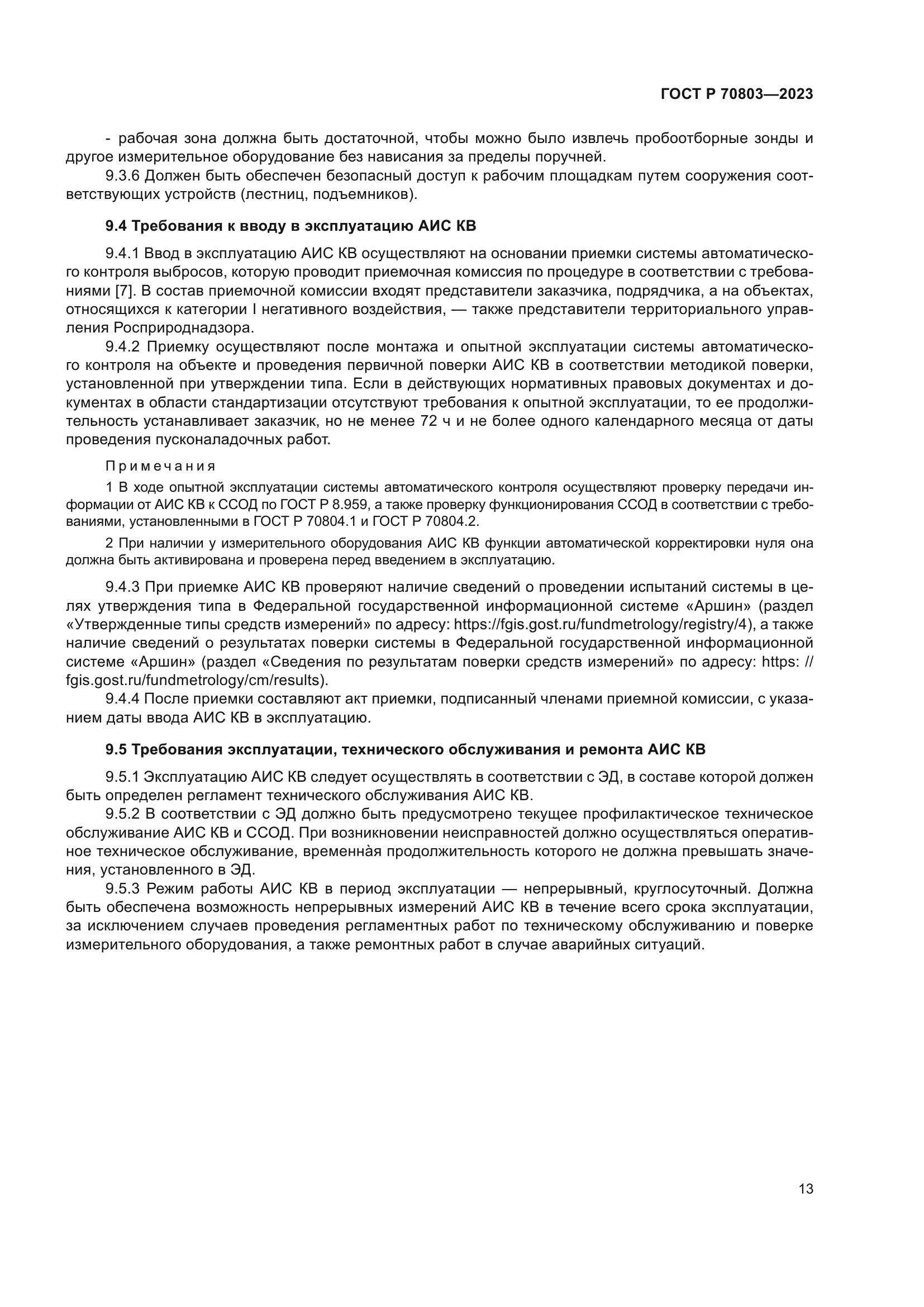 ГОСТ Р 70803-2023