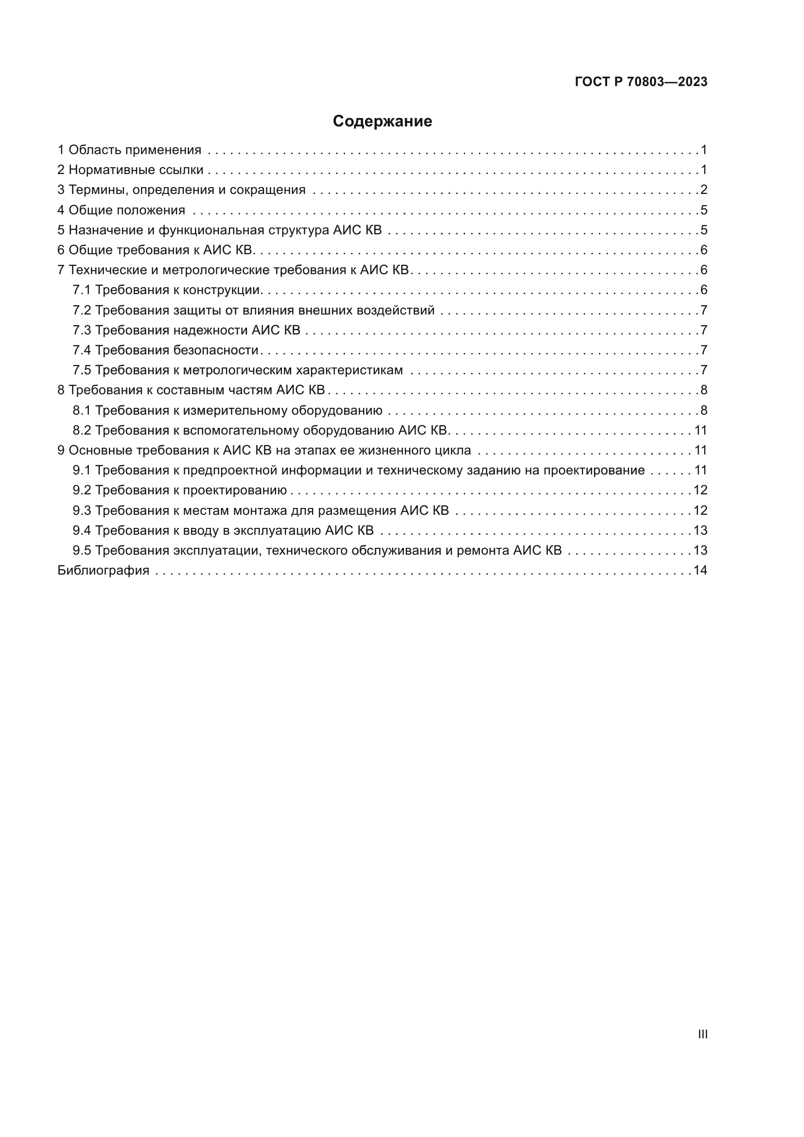 ГОСТ Р 70803-2023