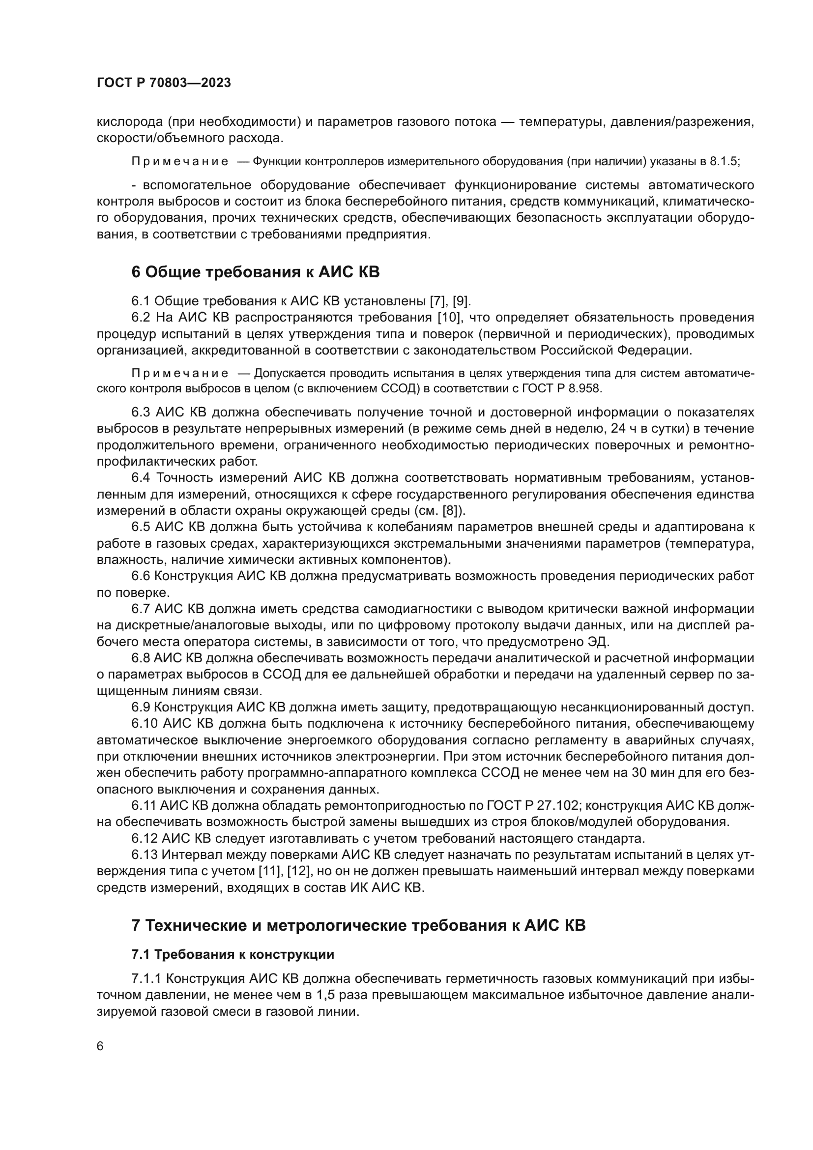 ГОСТ Р 70803-2023