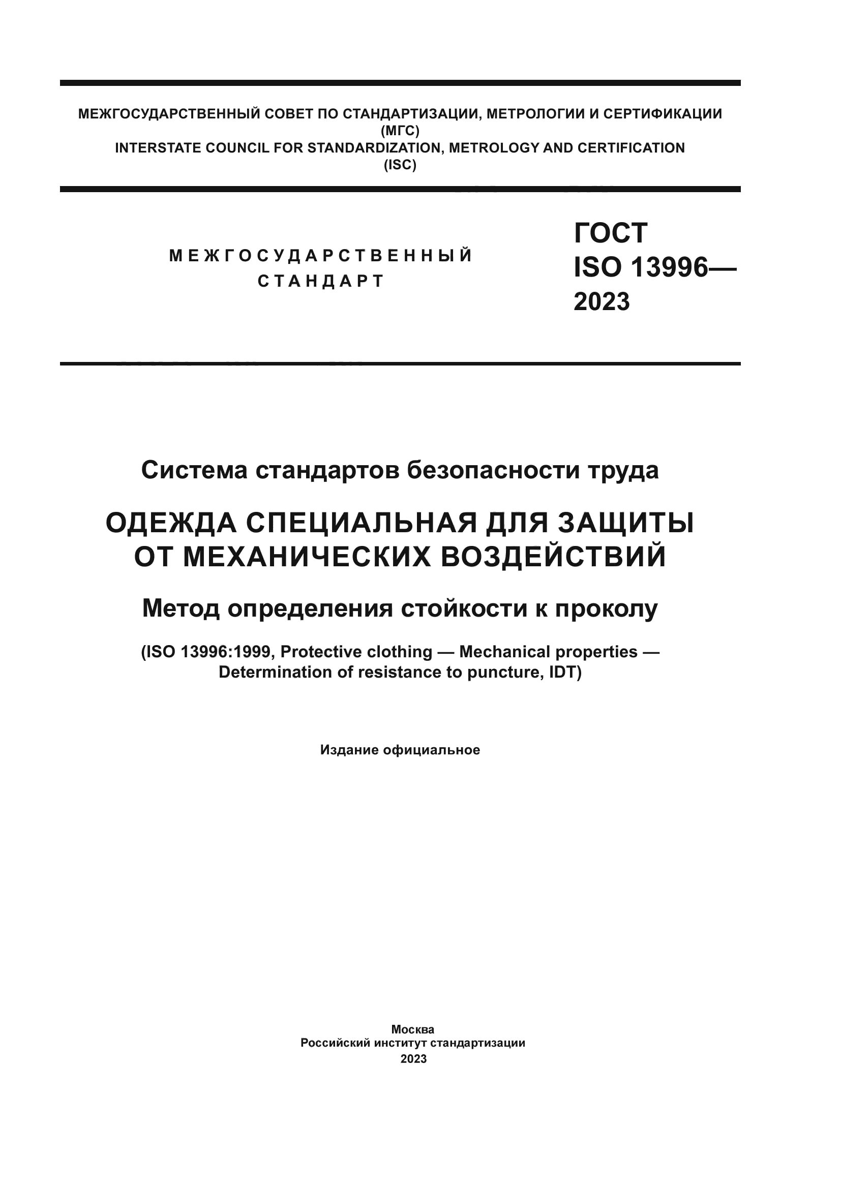 ГОСТ ISO 13996-2023