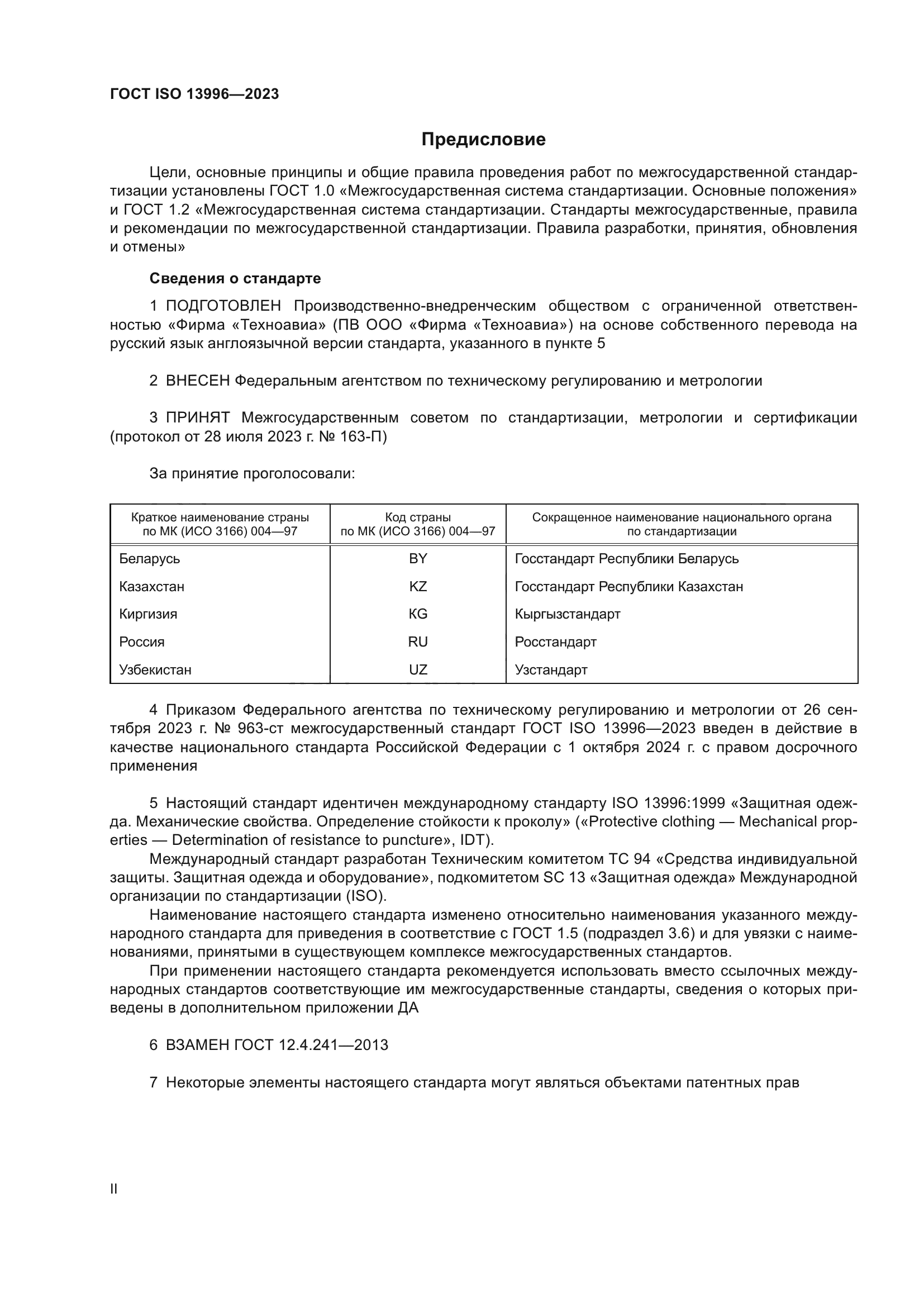 ГОСТ ISO 13996-2023