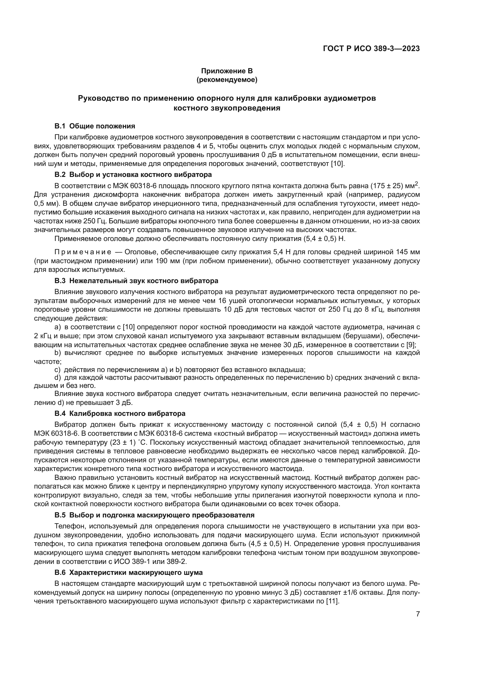 ГОСТ Р ИСО 389-3-2023