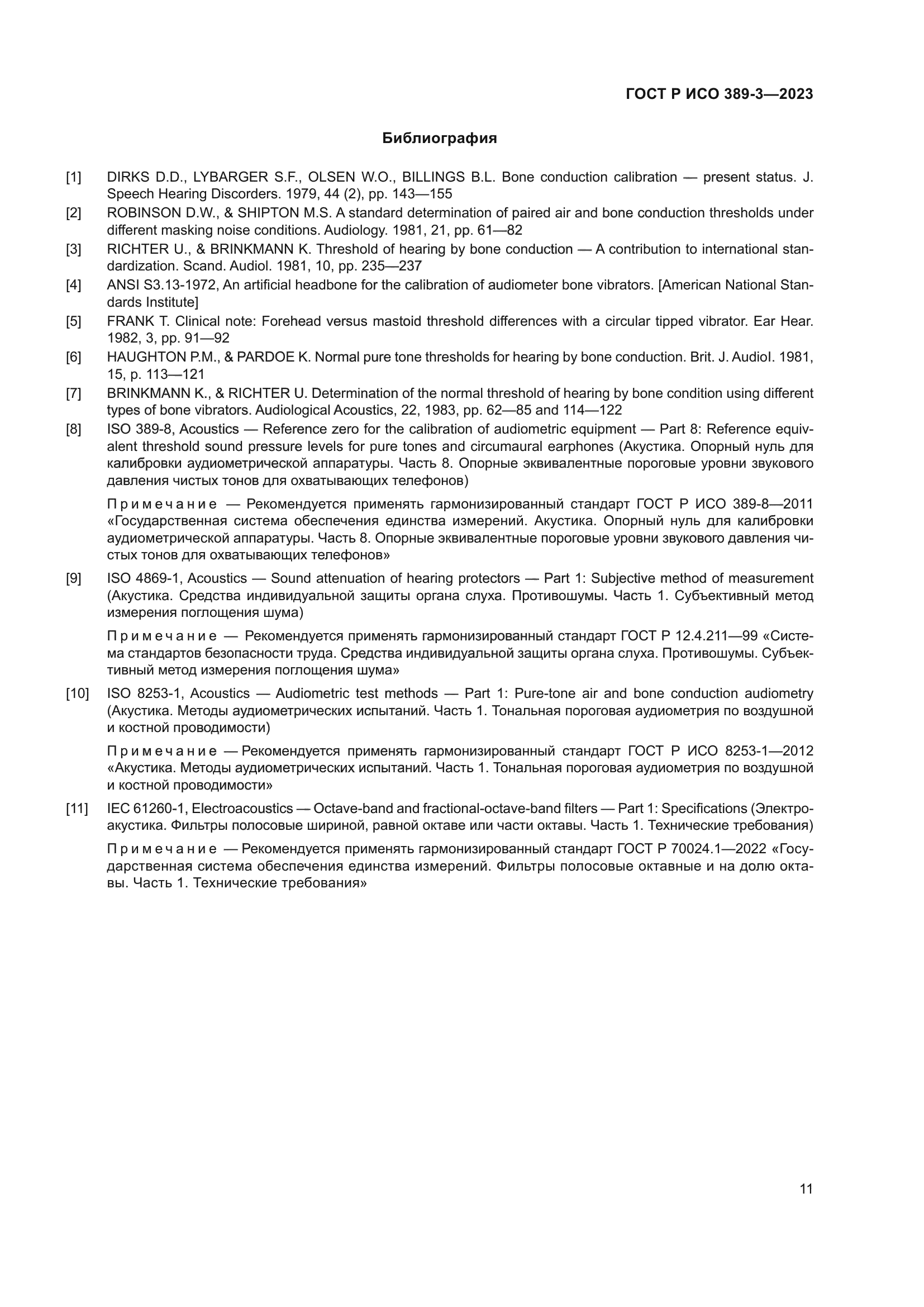 ГОСТ Р ИСО 389-3-2023