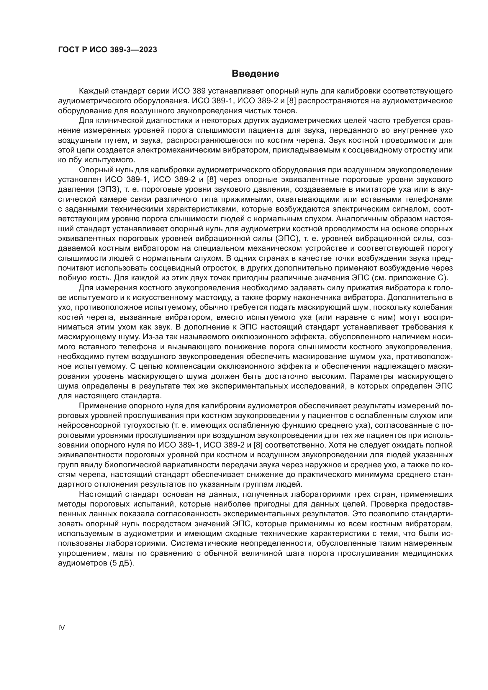 ГОСТ Р ИСО 389-3-2023