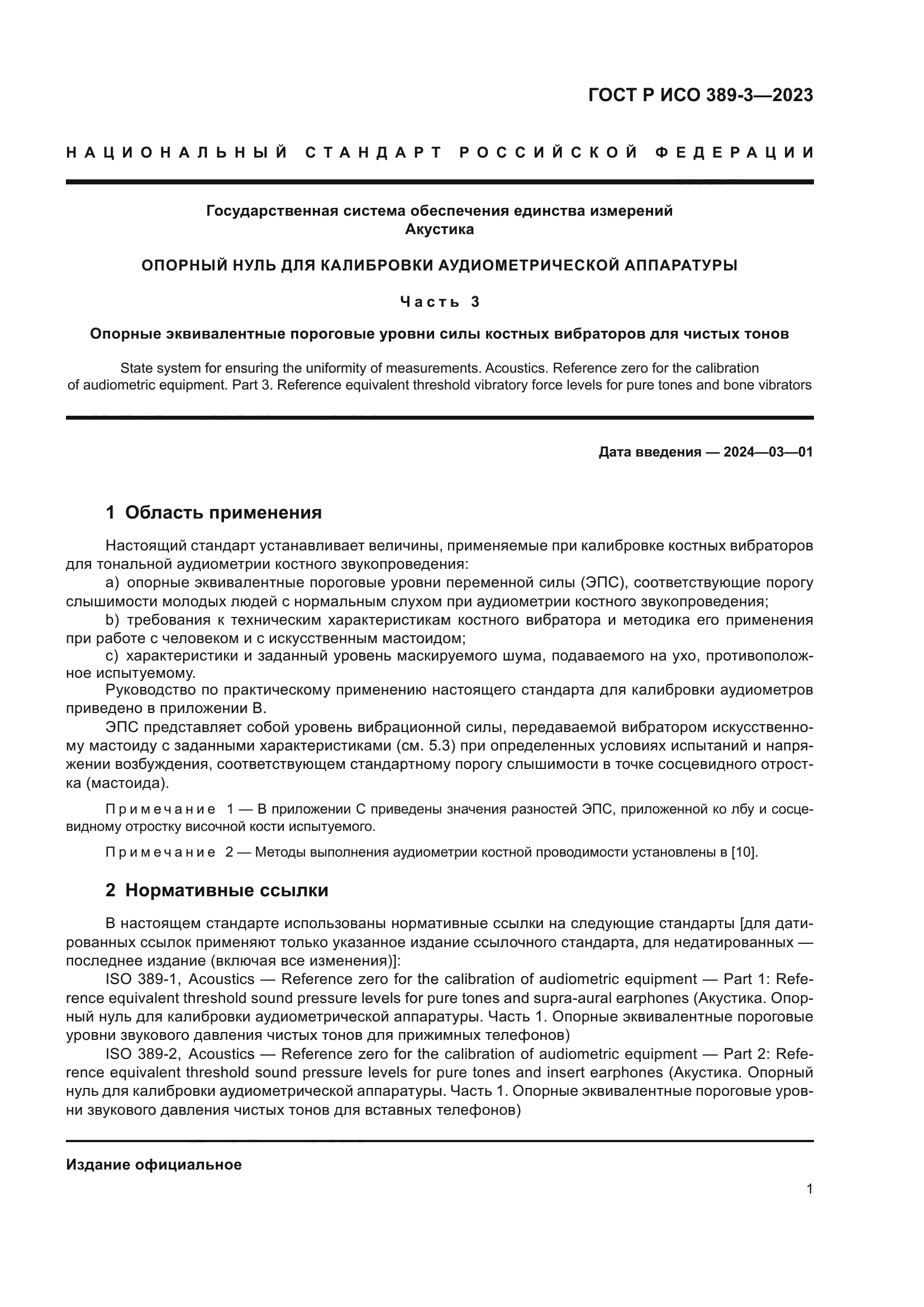 ГОСТ Р ИСО 389-3-2023