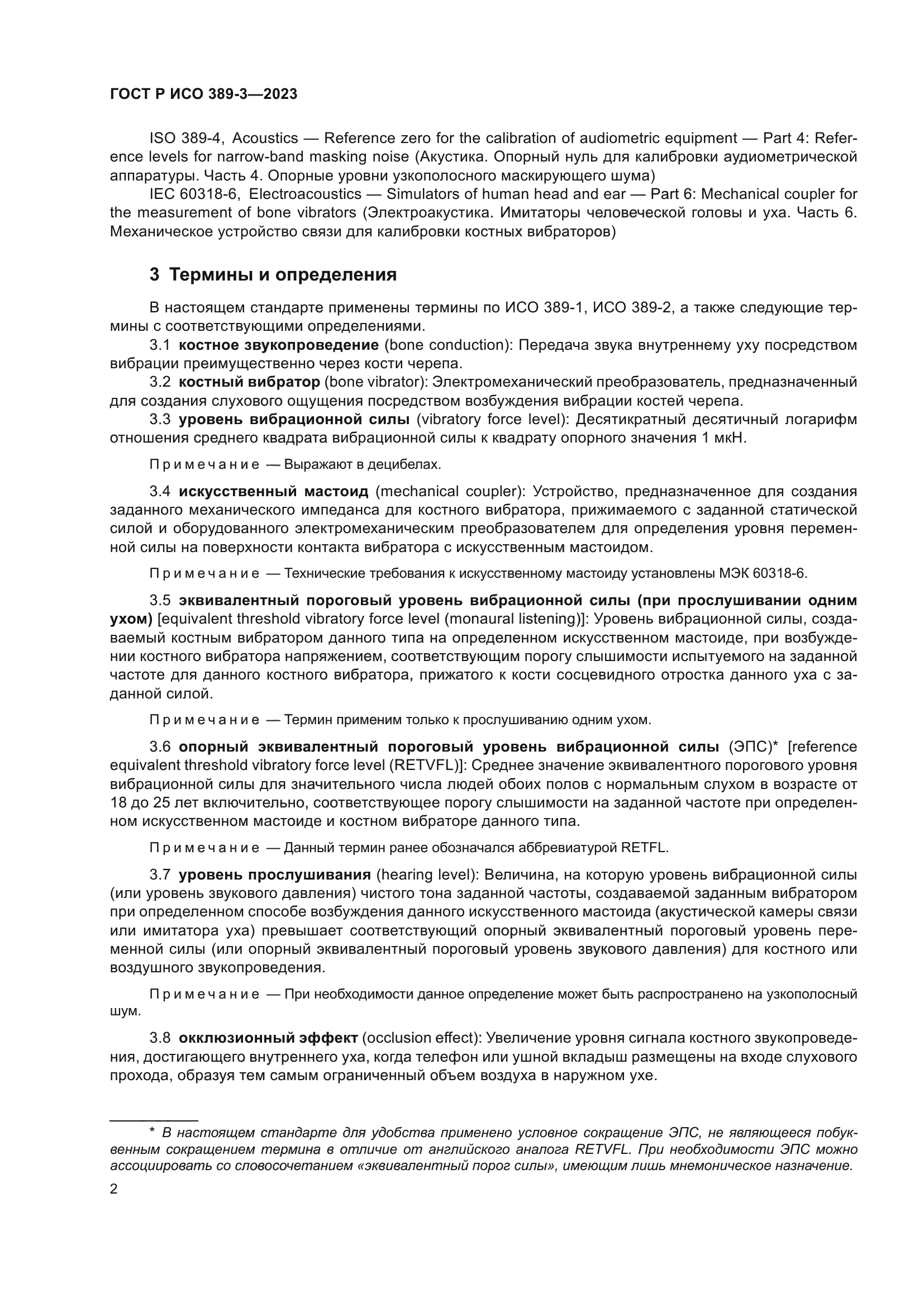 ГОСТ Р ИСО 389-3-2023