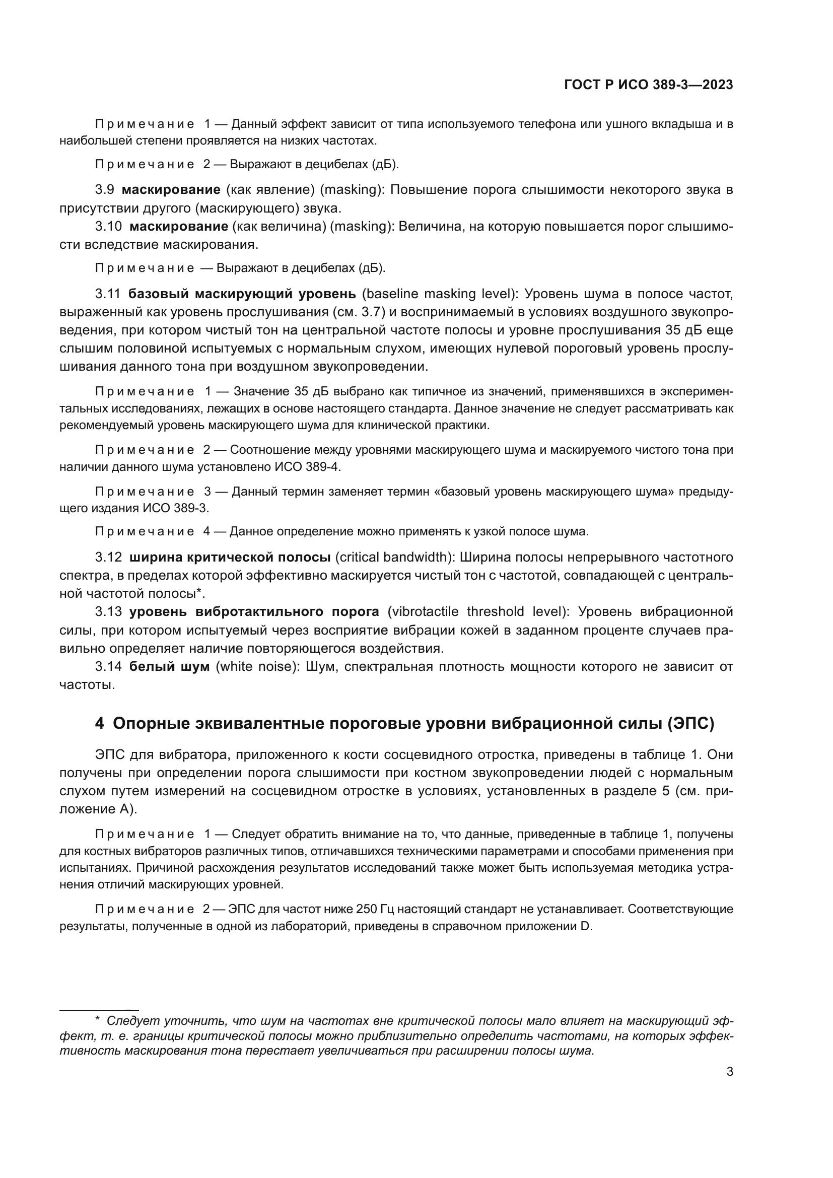 ГОСТ Р ИСО 389-3-2023