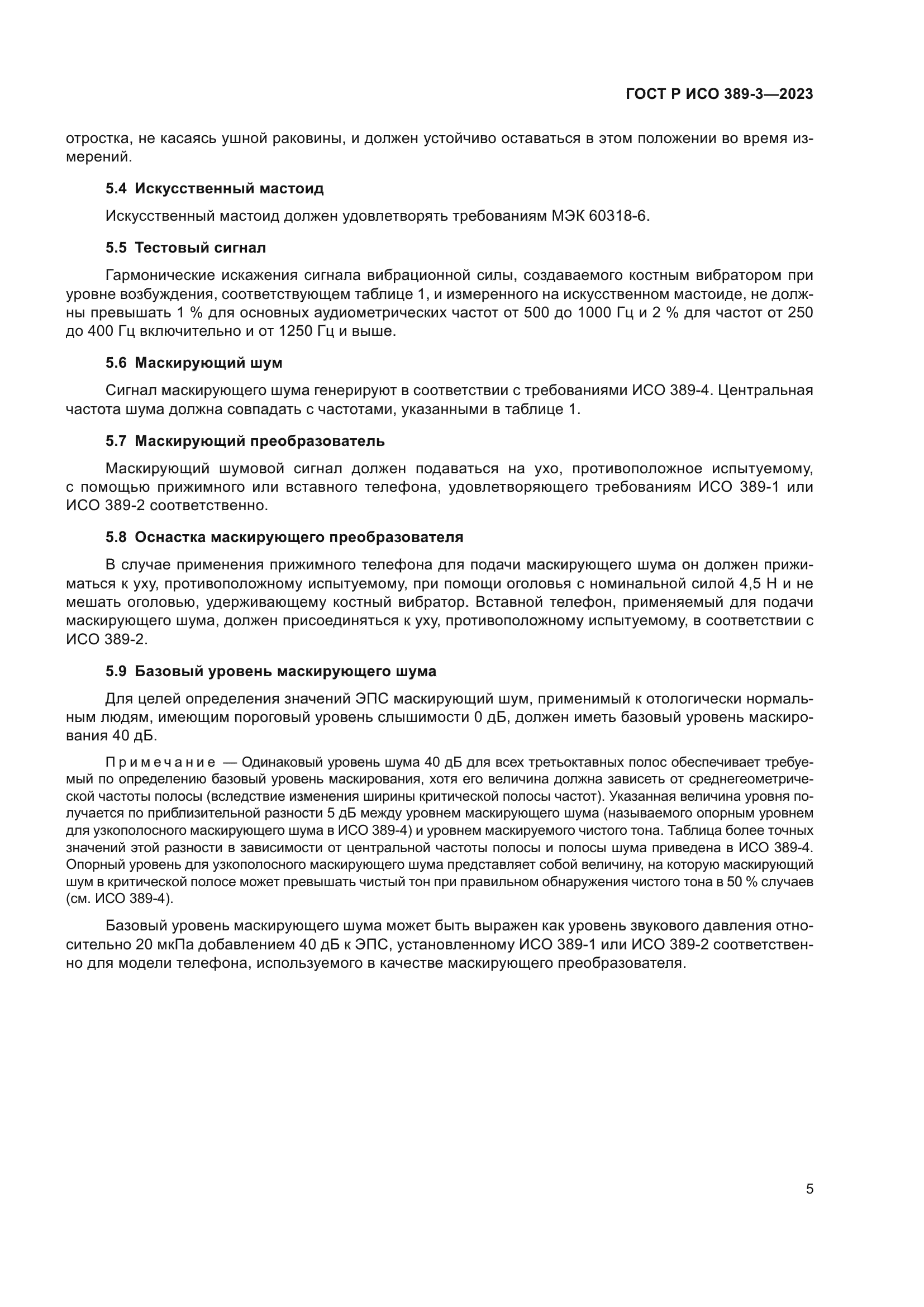 ГОСТ Р ИСО 389-3-2023