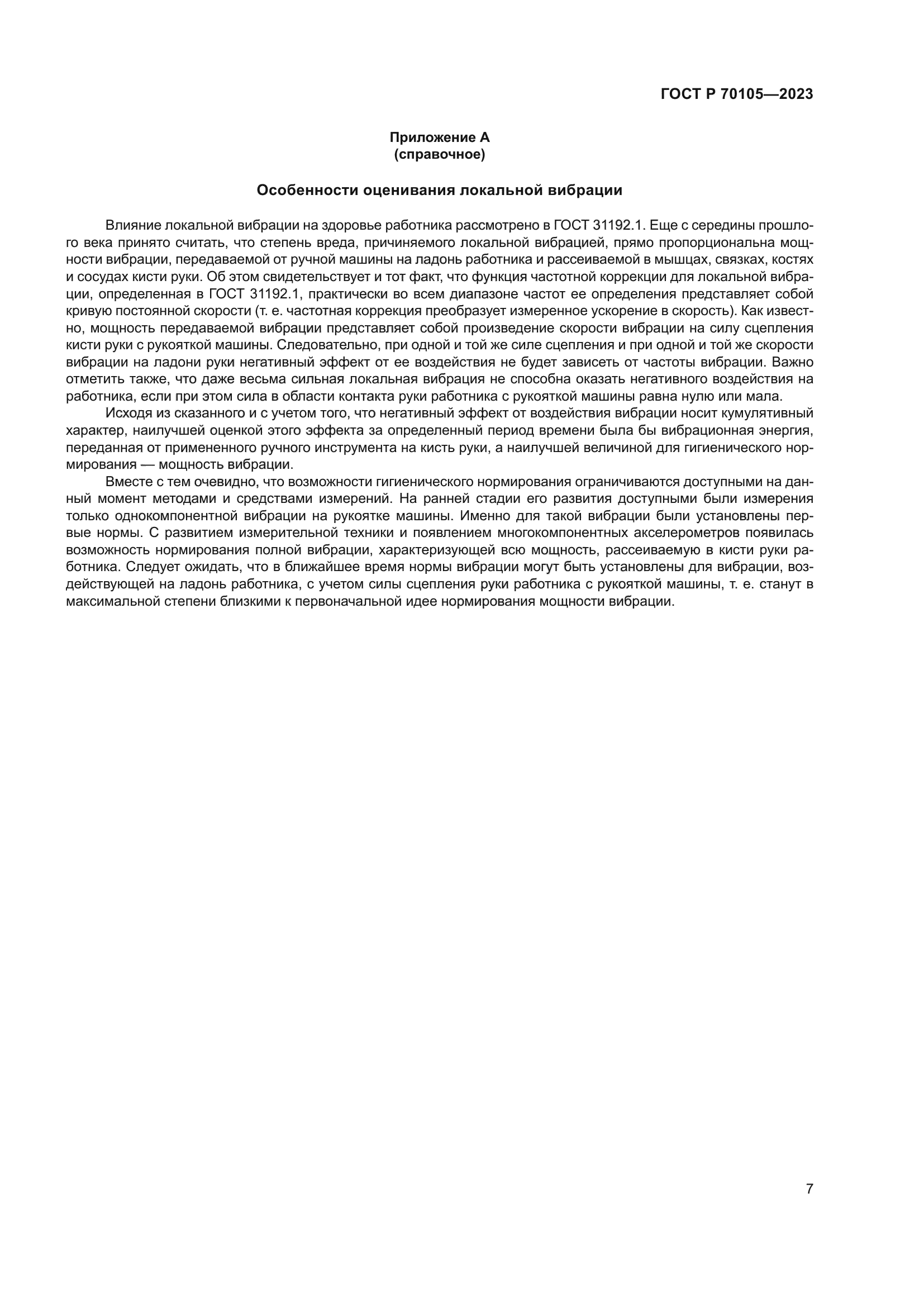 ГОСТ Р 70105-2023