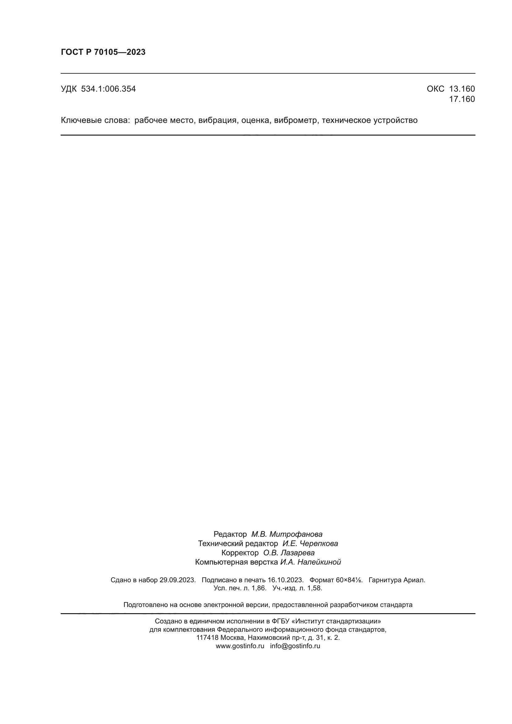 ГОСТ Р 70105-2023