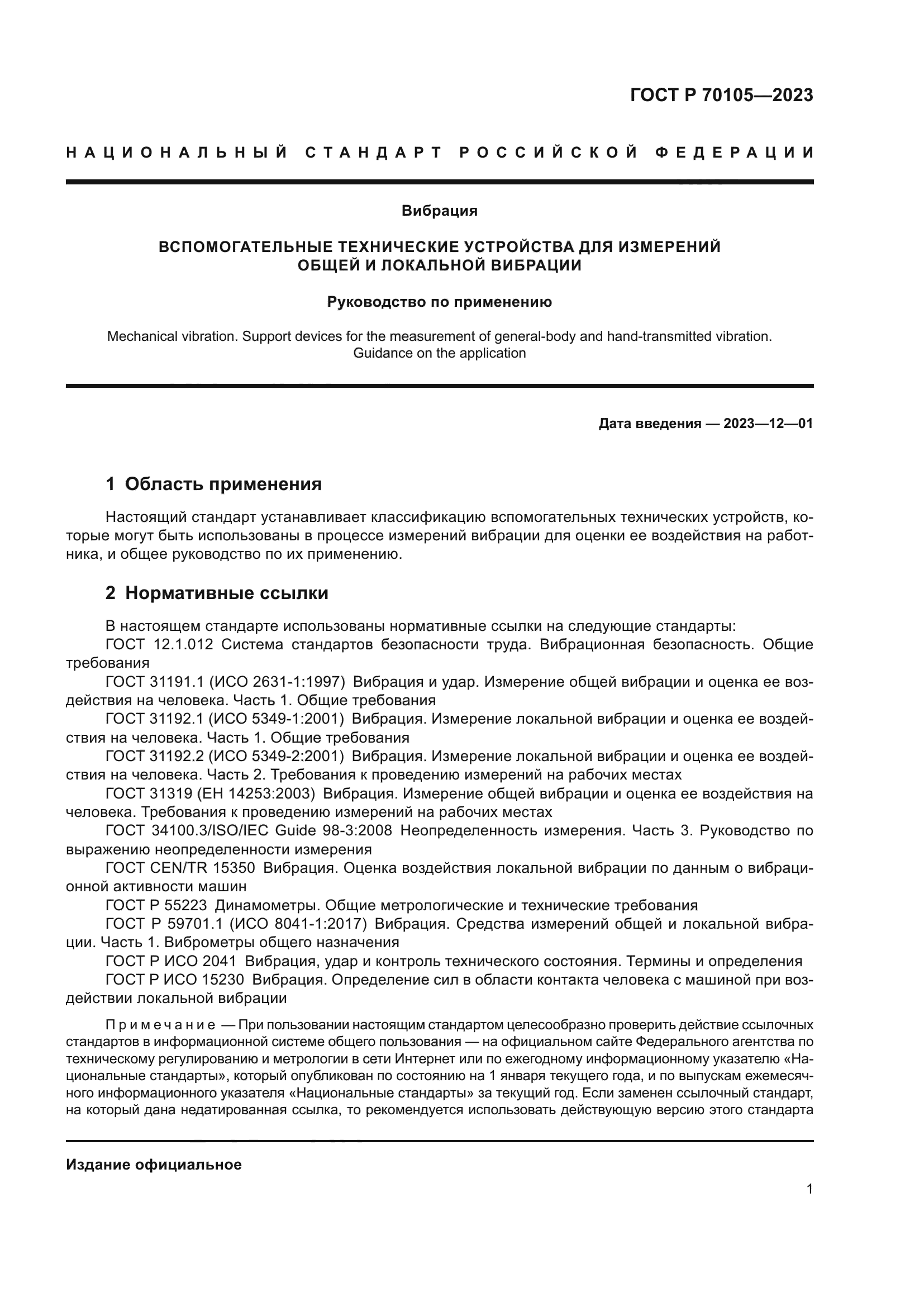 ГОСТ Р 70105-2023