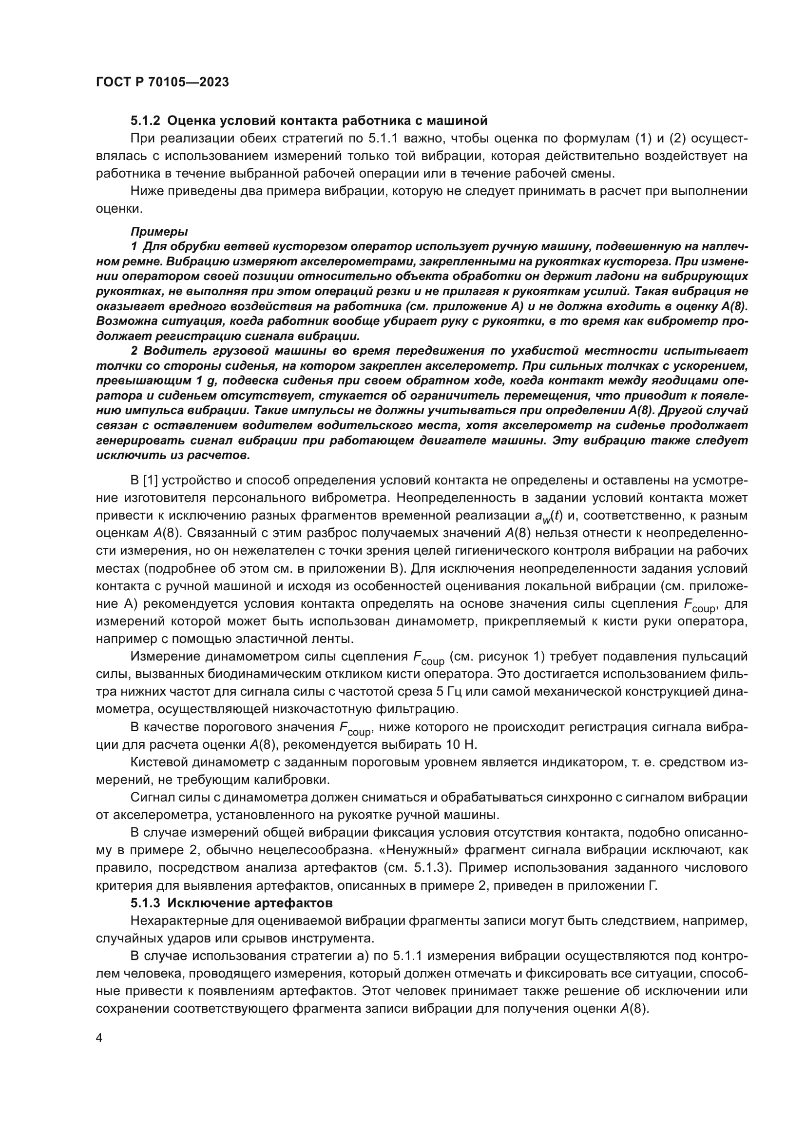 ГОСТ Р 70105-2023