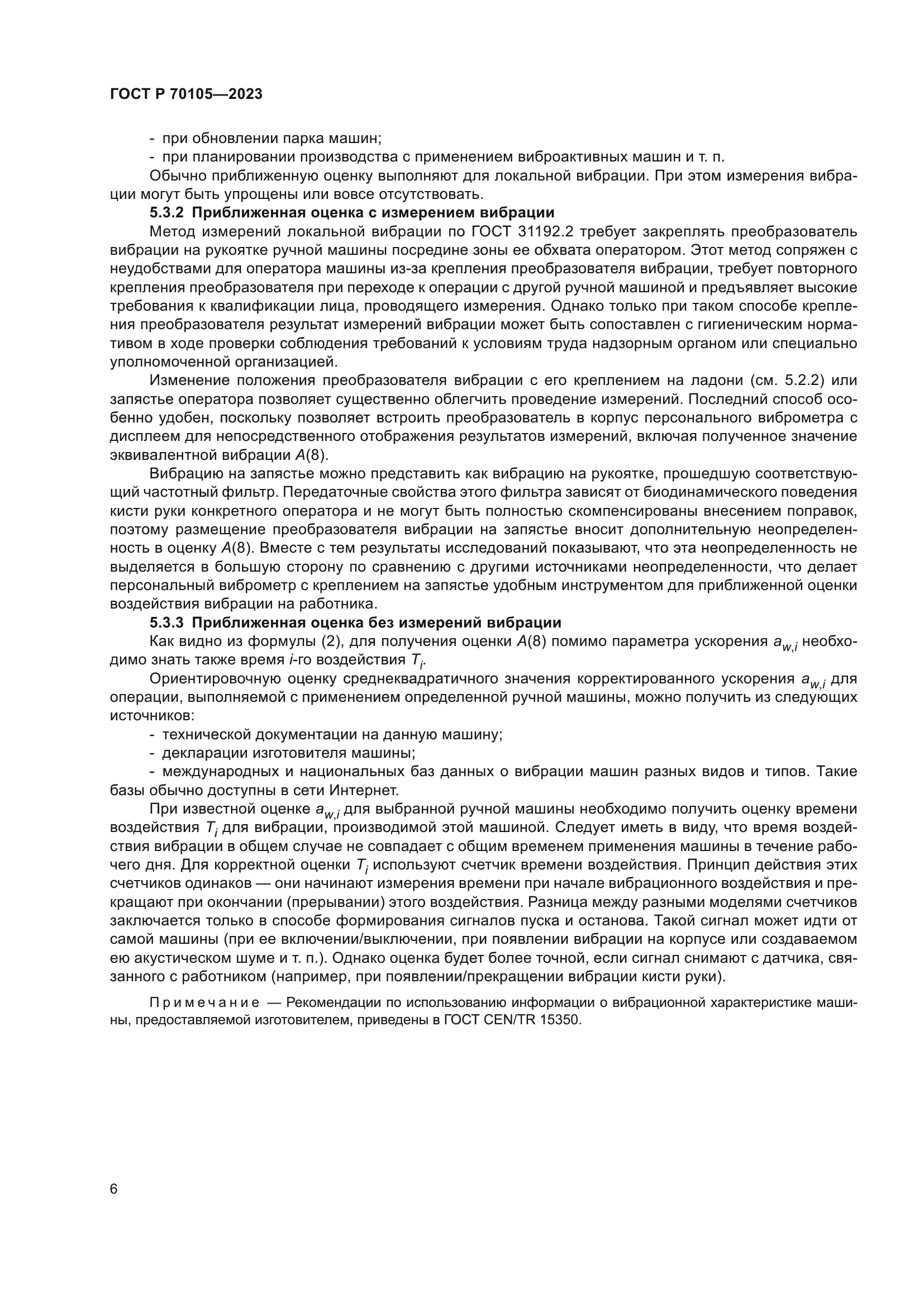 ГОСТ Р 70105-2023