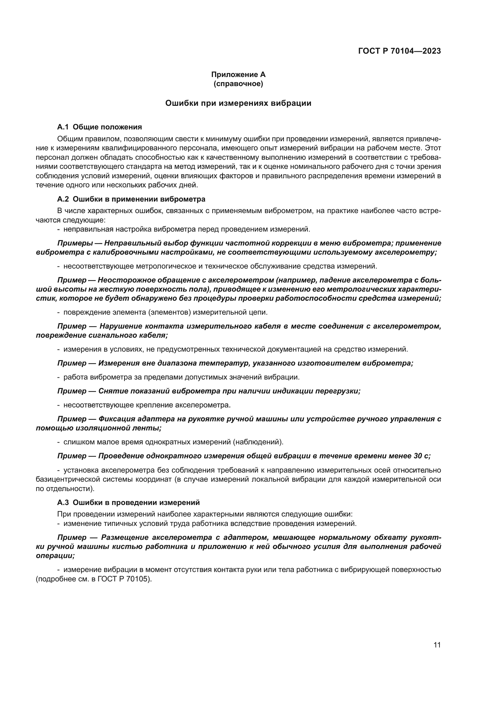 ГОСТ Р 70104-2023