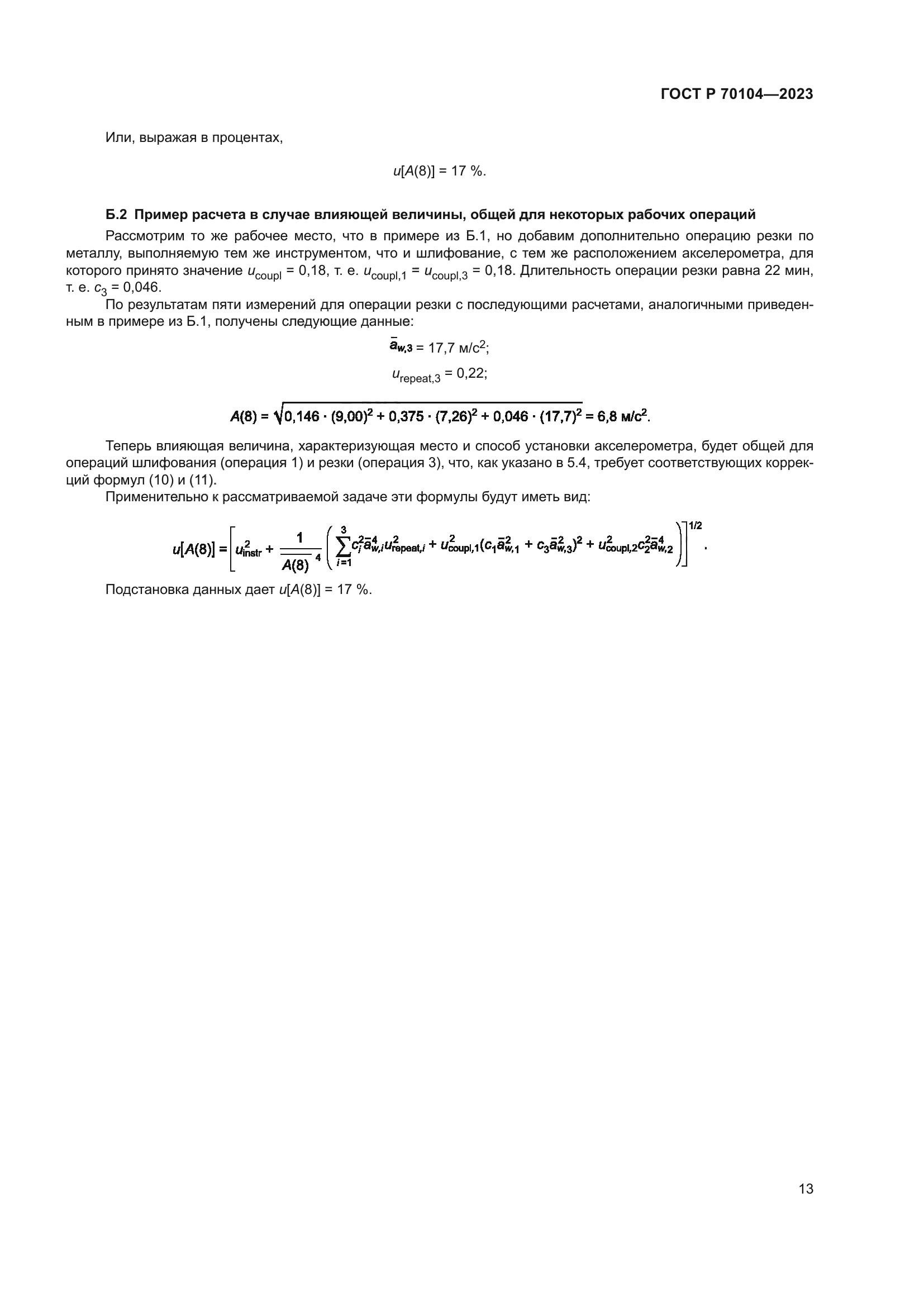 ГОСТ Р 70104-2023