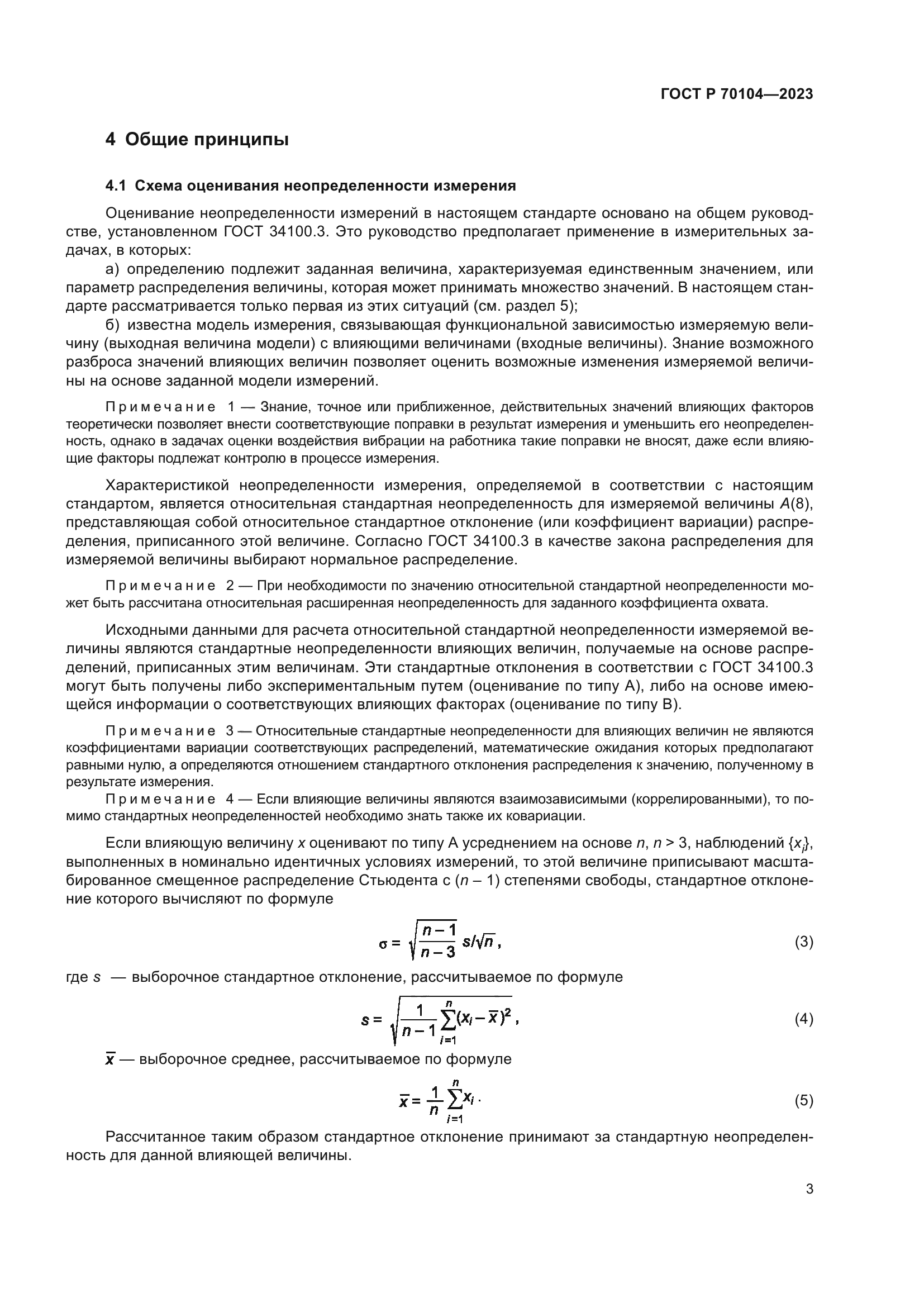 ГОСТ Р 70104-2023