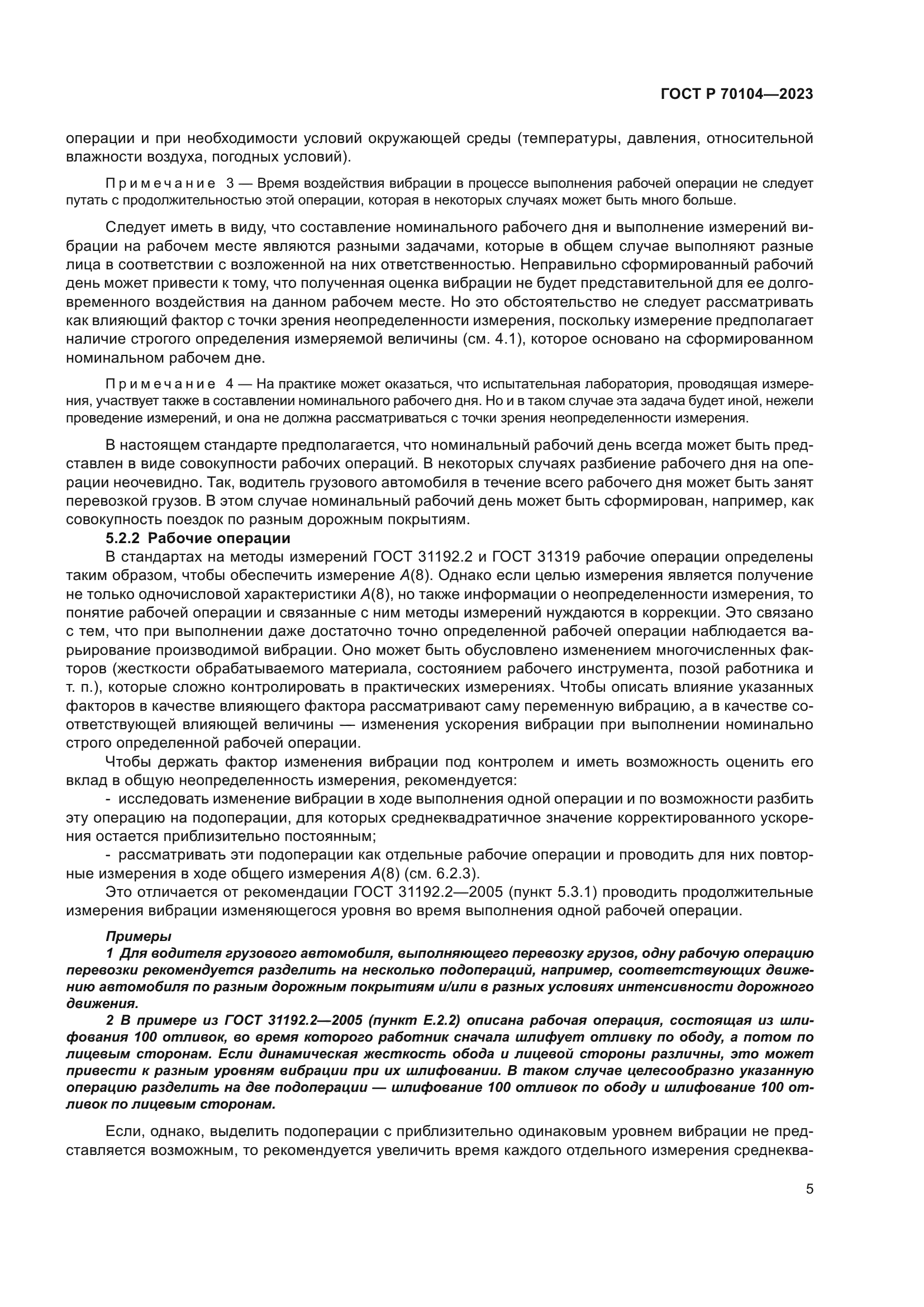 ГОСТ Р 70104-2023