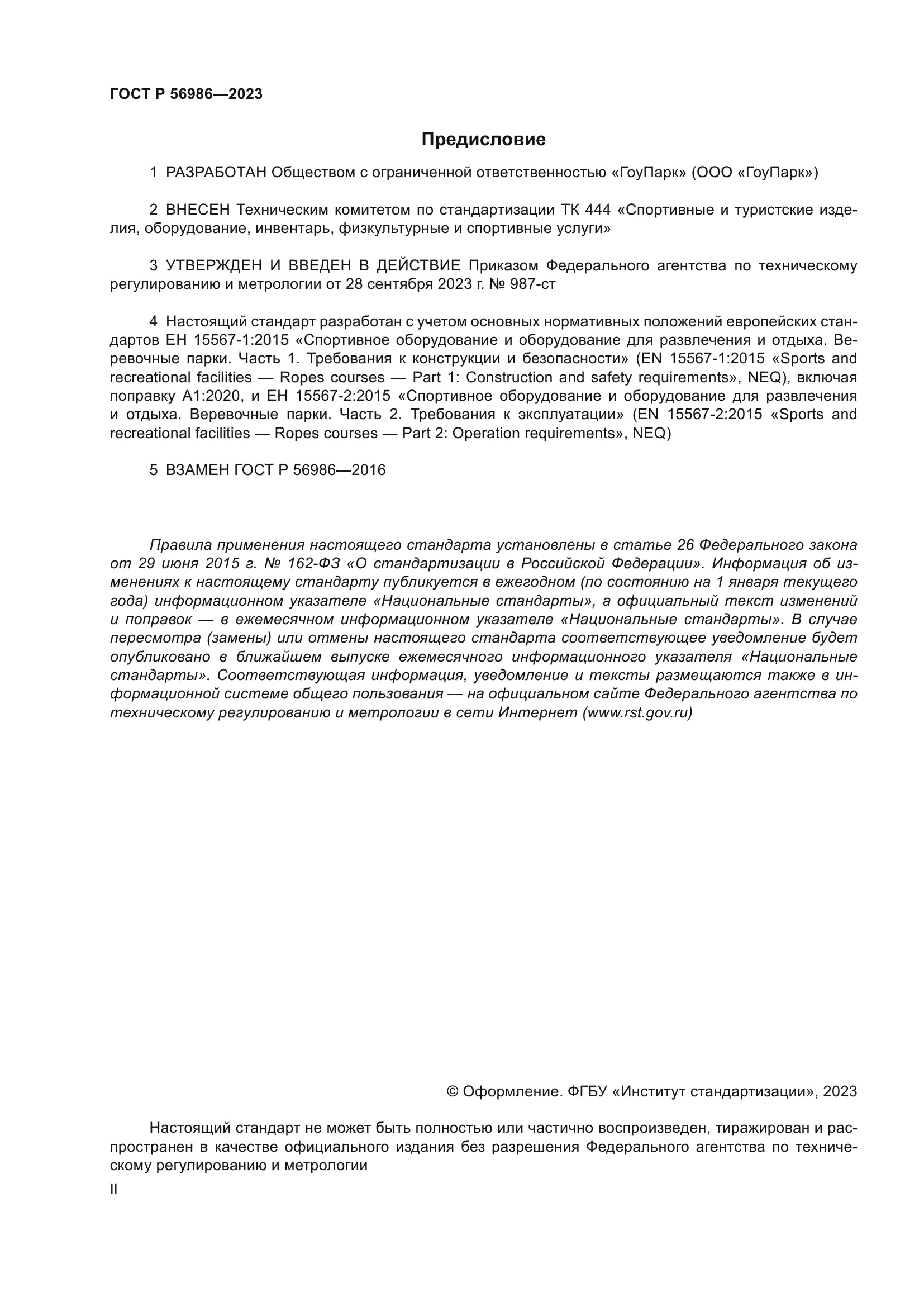 ГОСТ Р 56986-2023