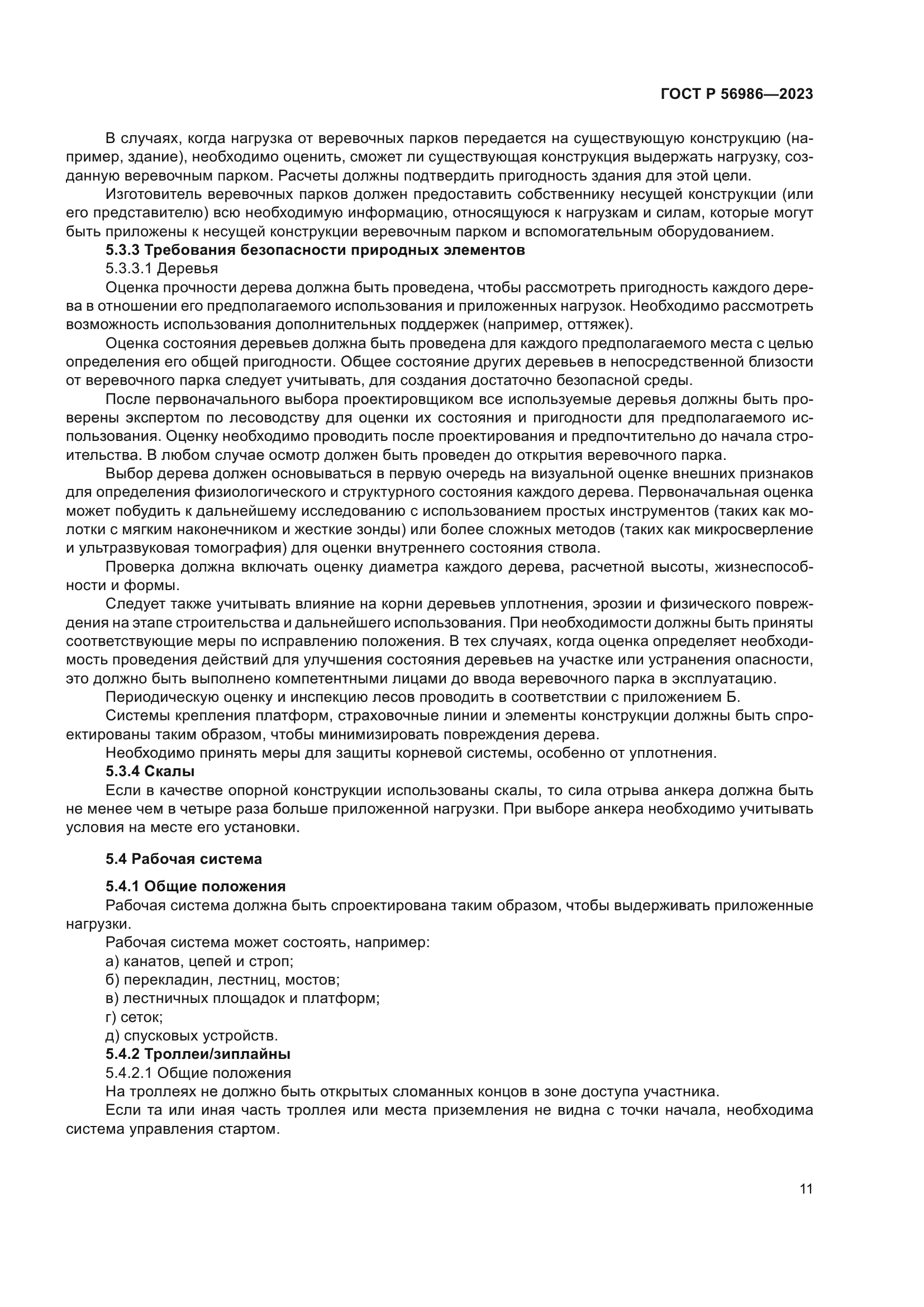 ГОСТ Р 56986-2023