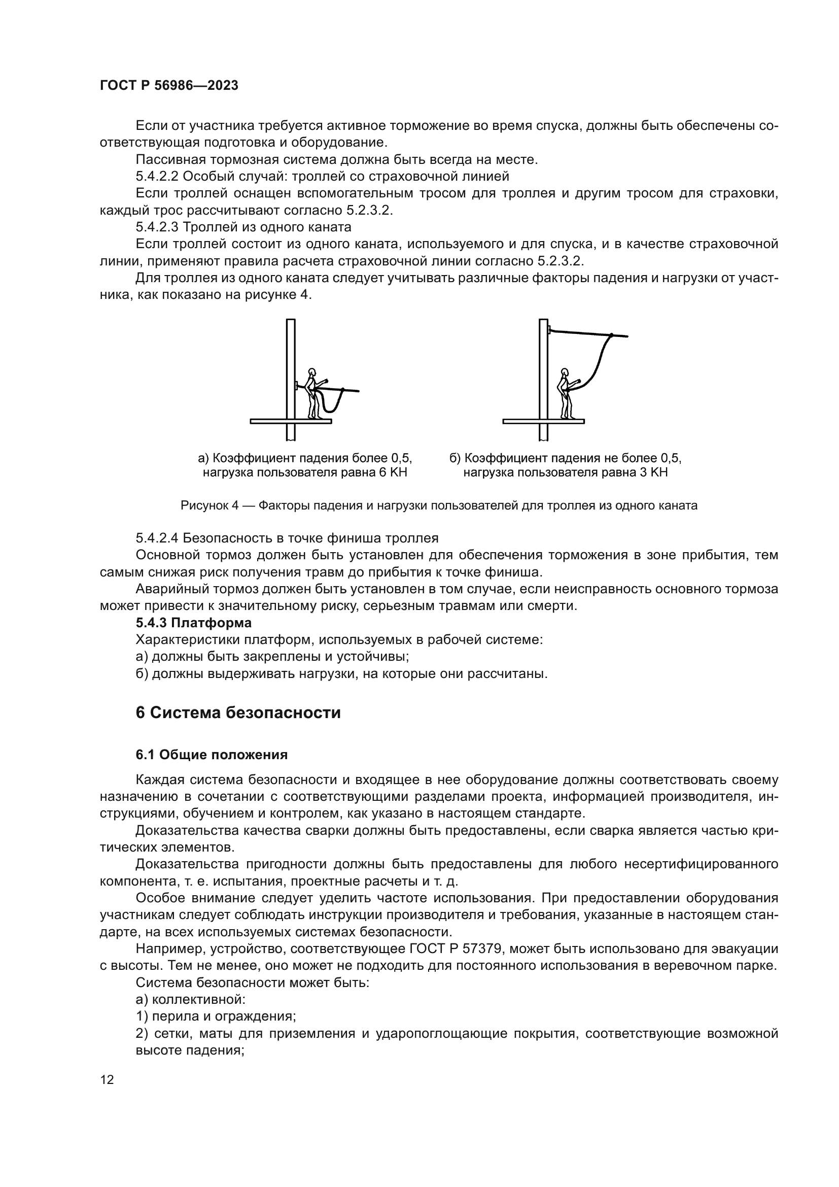 ГОСТ Р 56986-2023