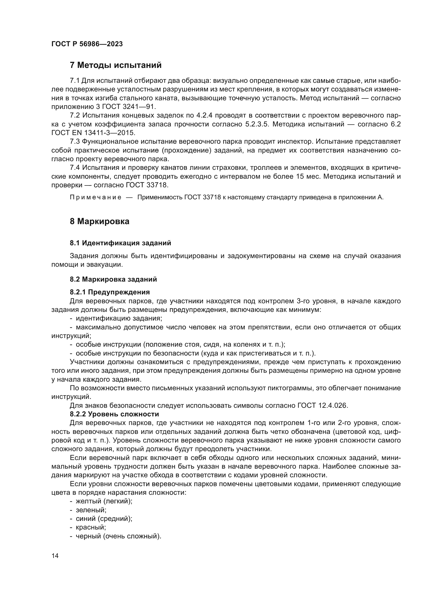 ГОСТ Р 56986-2023