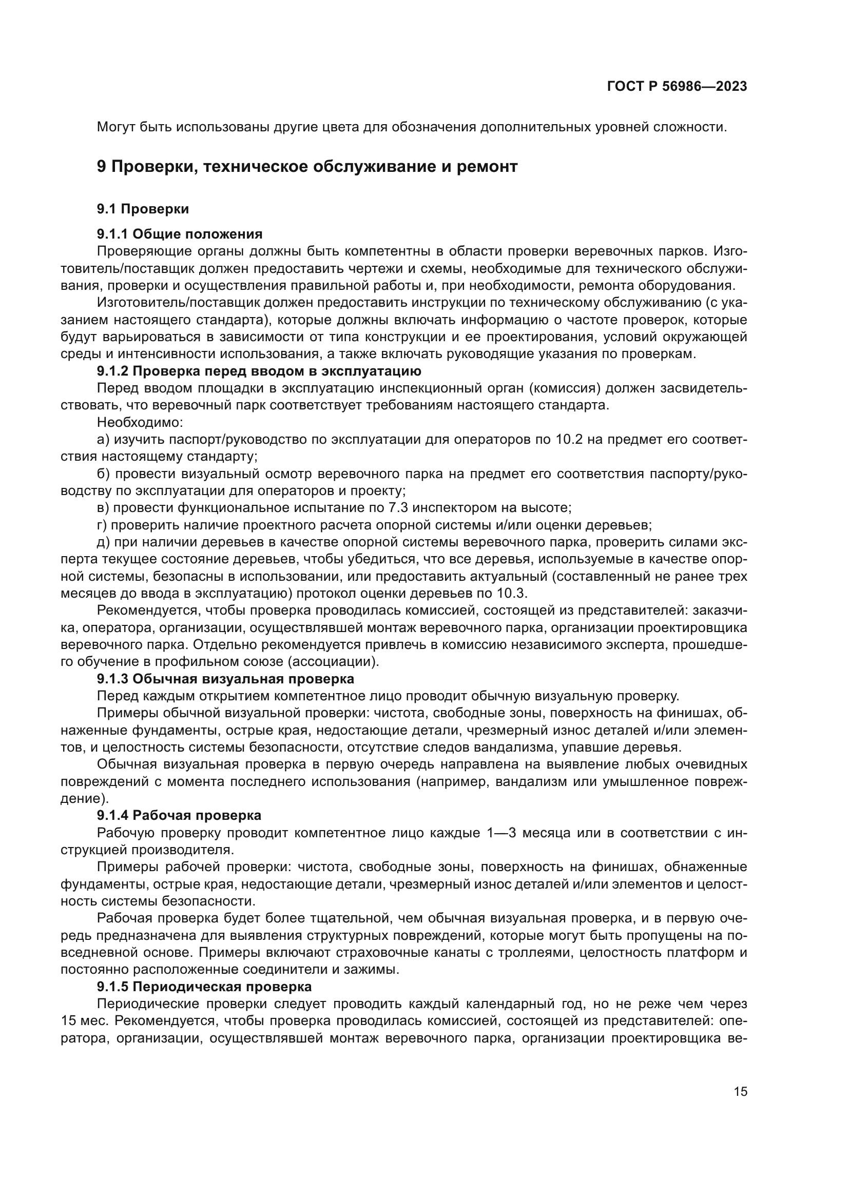 ГОСТ Р 56986-2023