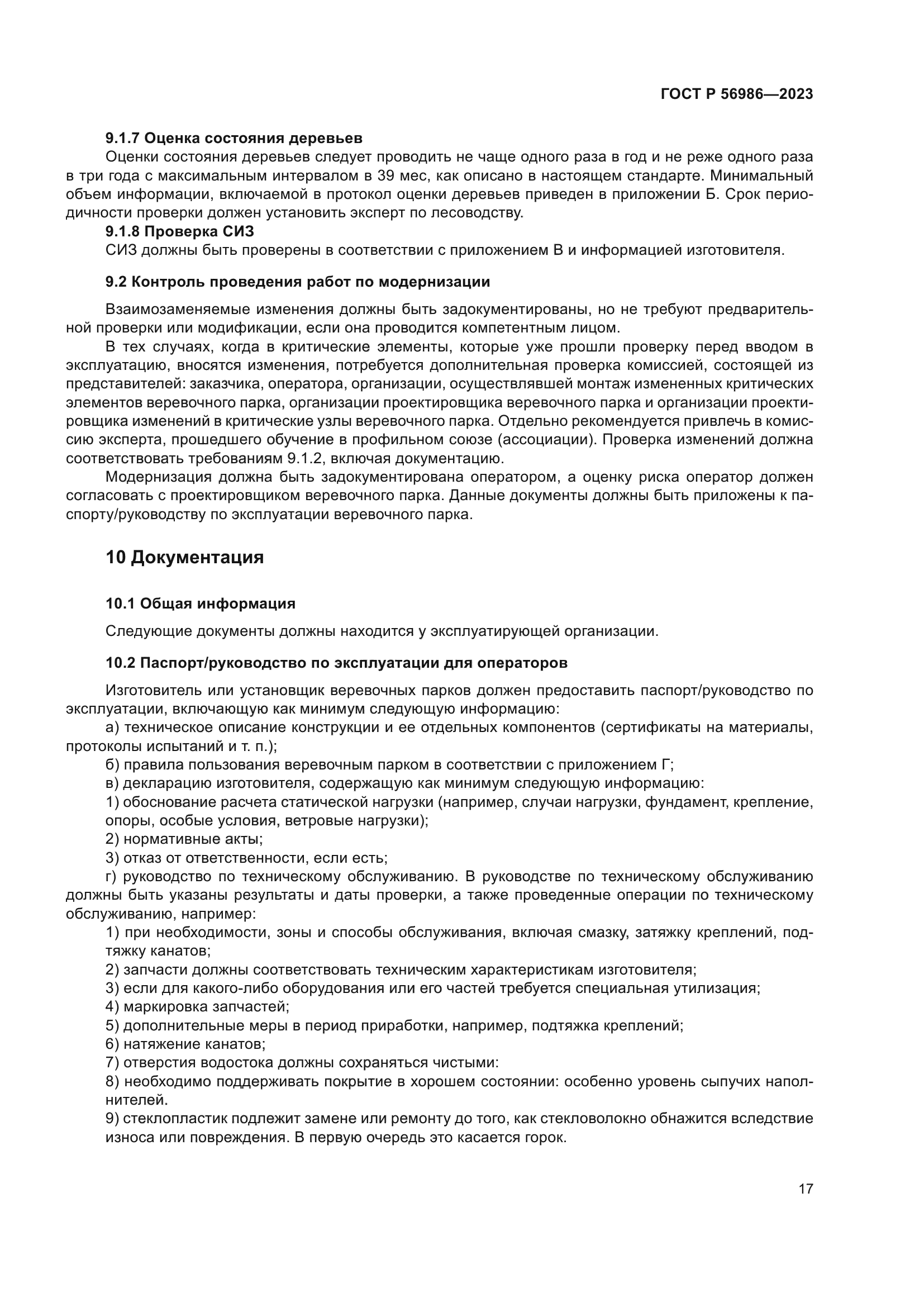 ГОСТ Р 56986-2023