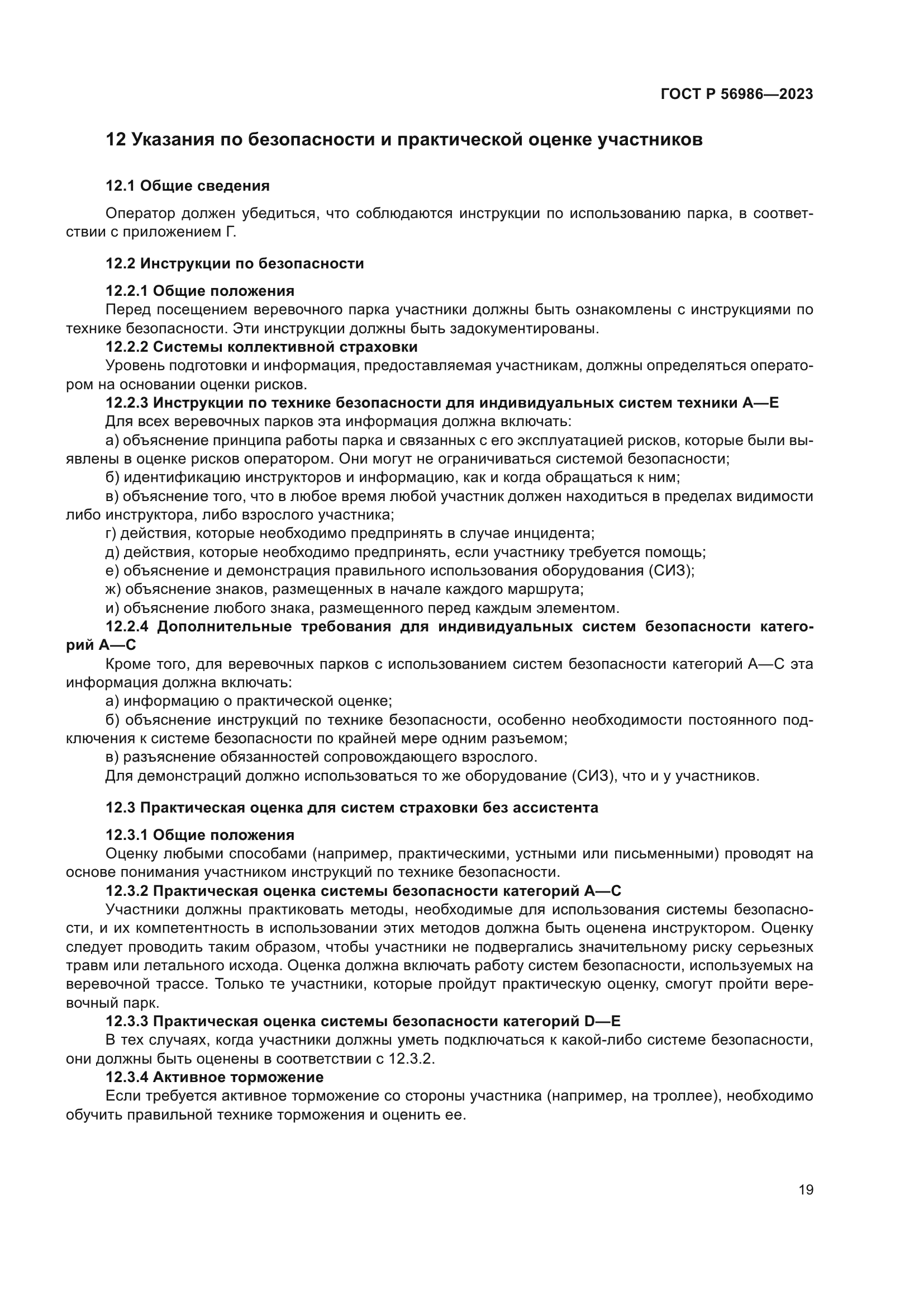 ГОСТ Р 56986-2023