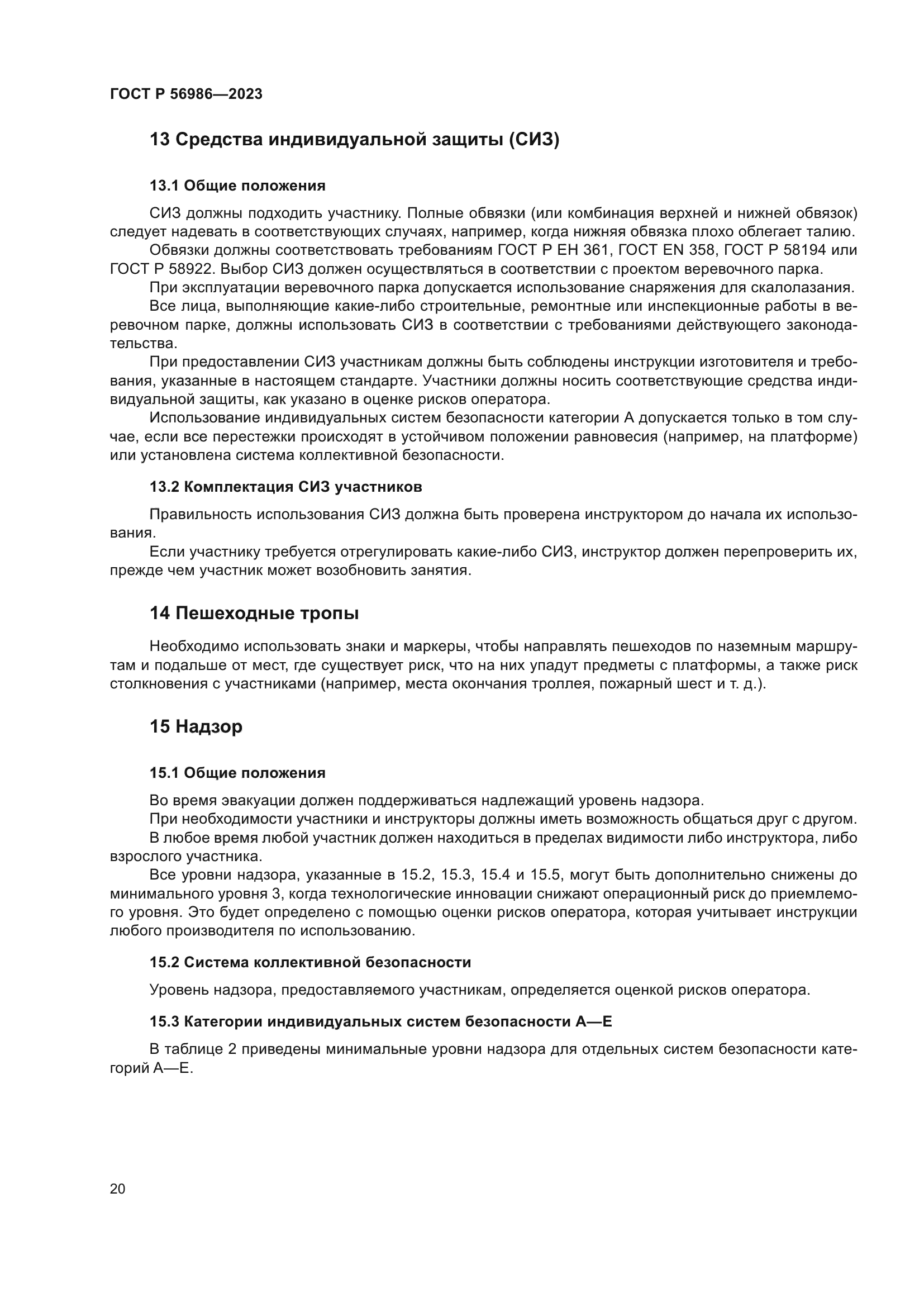 ГОСТ Р 56986-2023