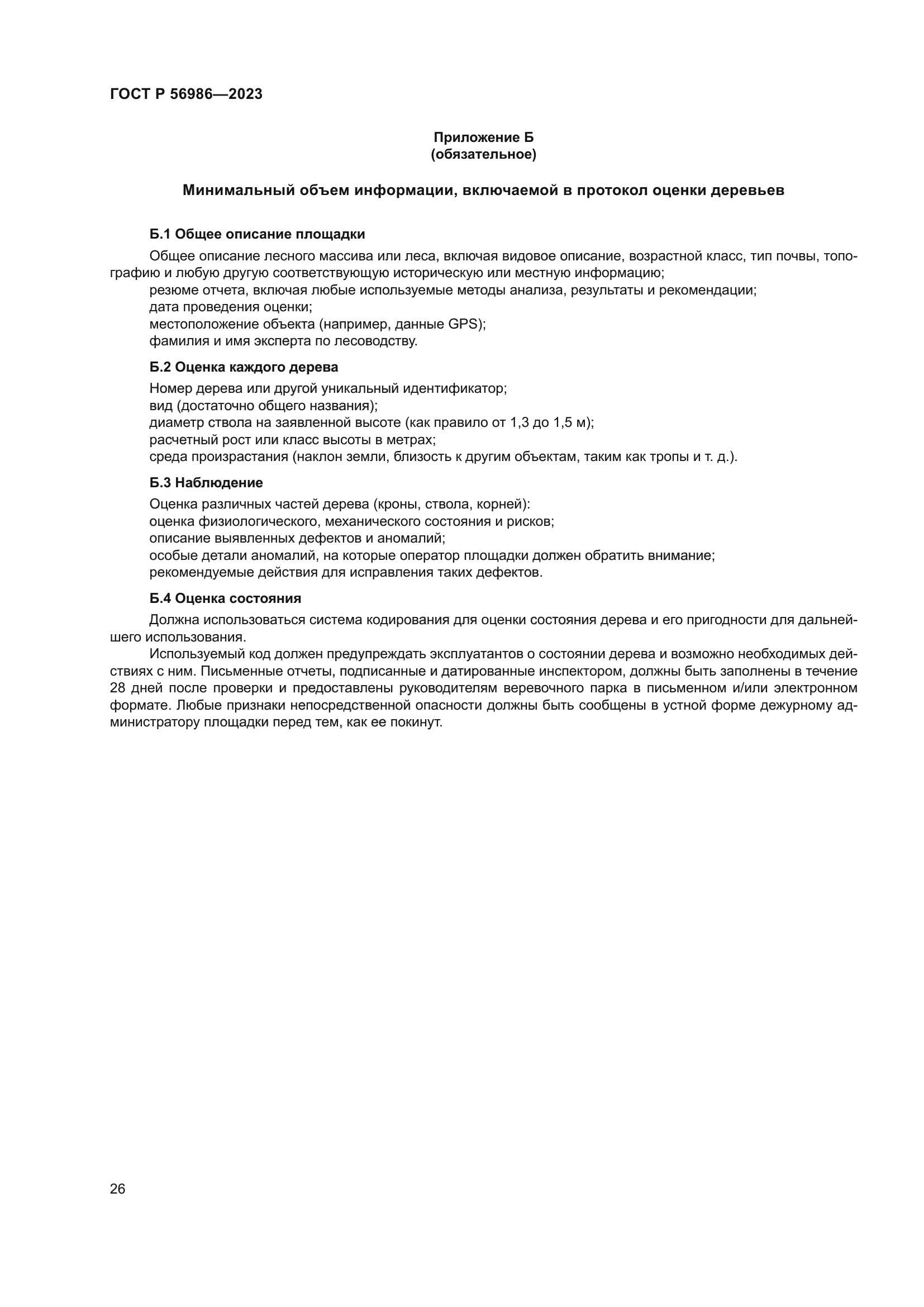 ГОСТ Р 56986-2023