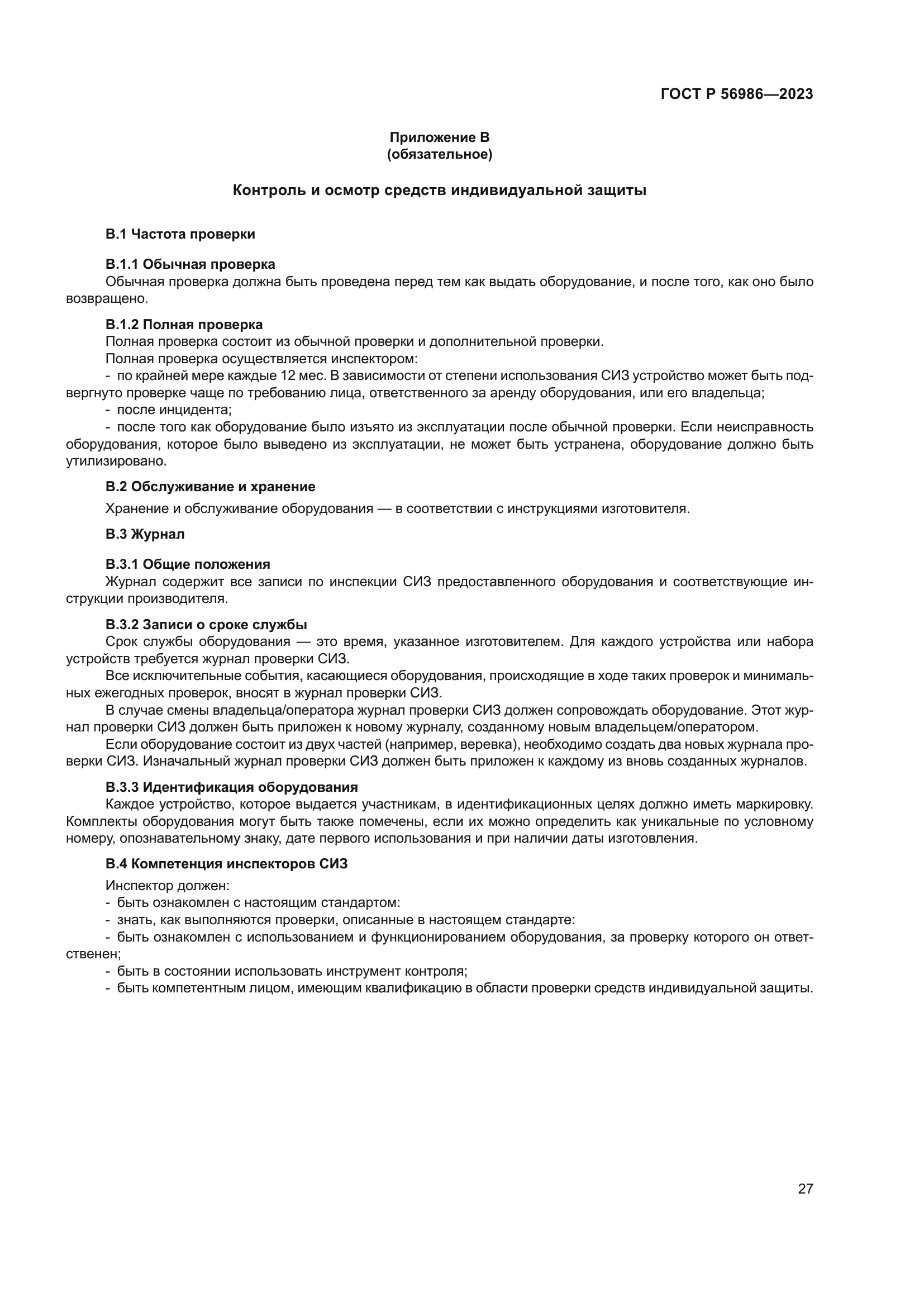 ГОСТ Р 56986-2023