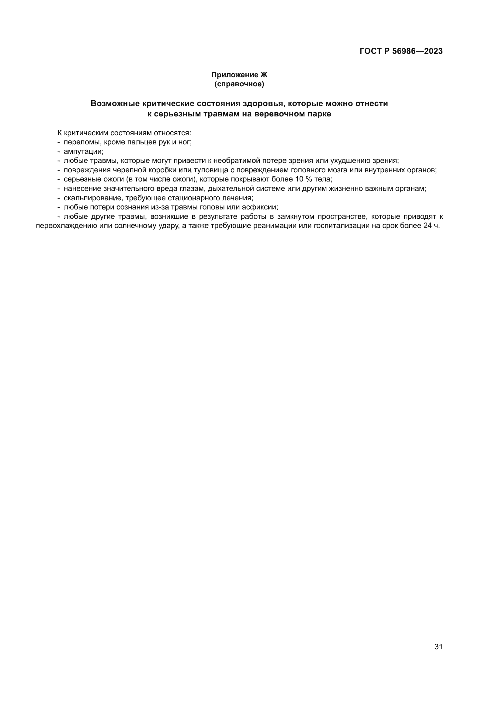 ГОСТ Р 56986-2023