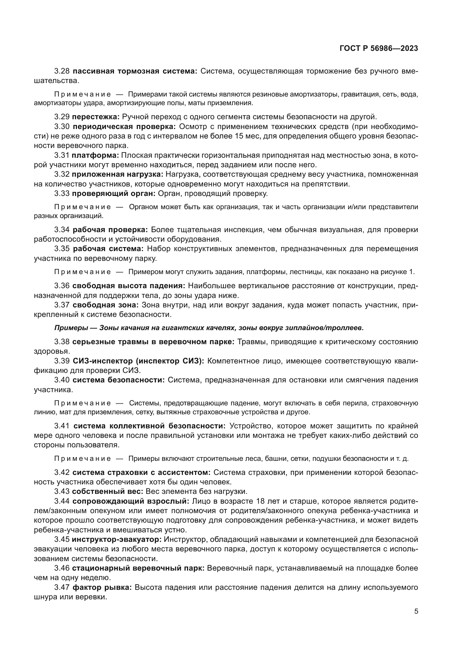 ГОСТ Р 56986-2023