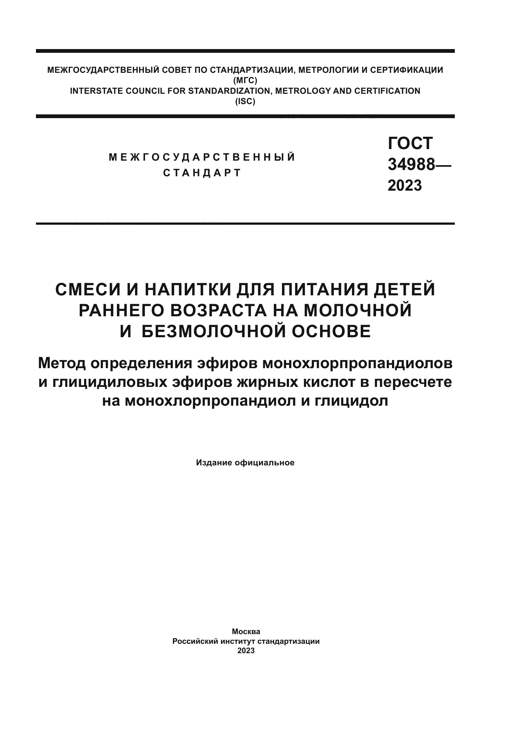 ГОСТ 34988-2023