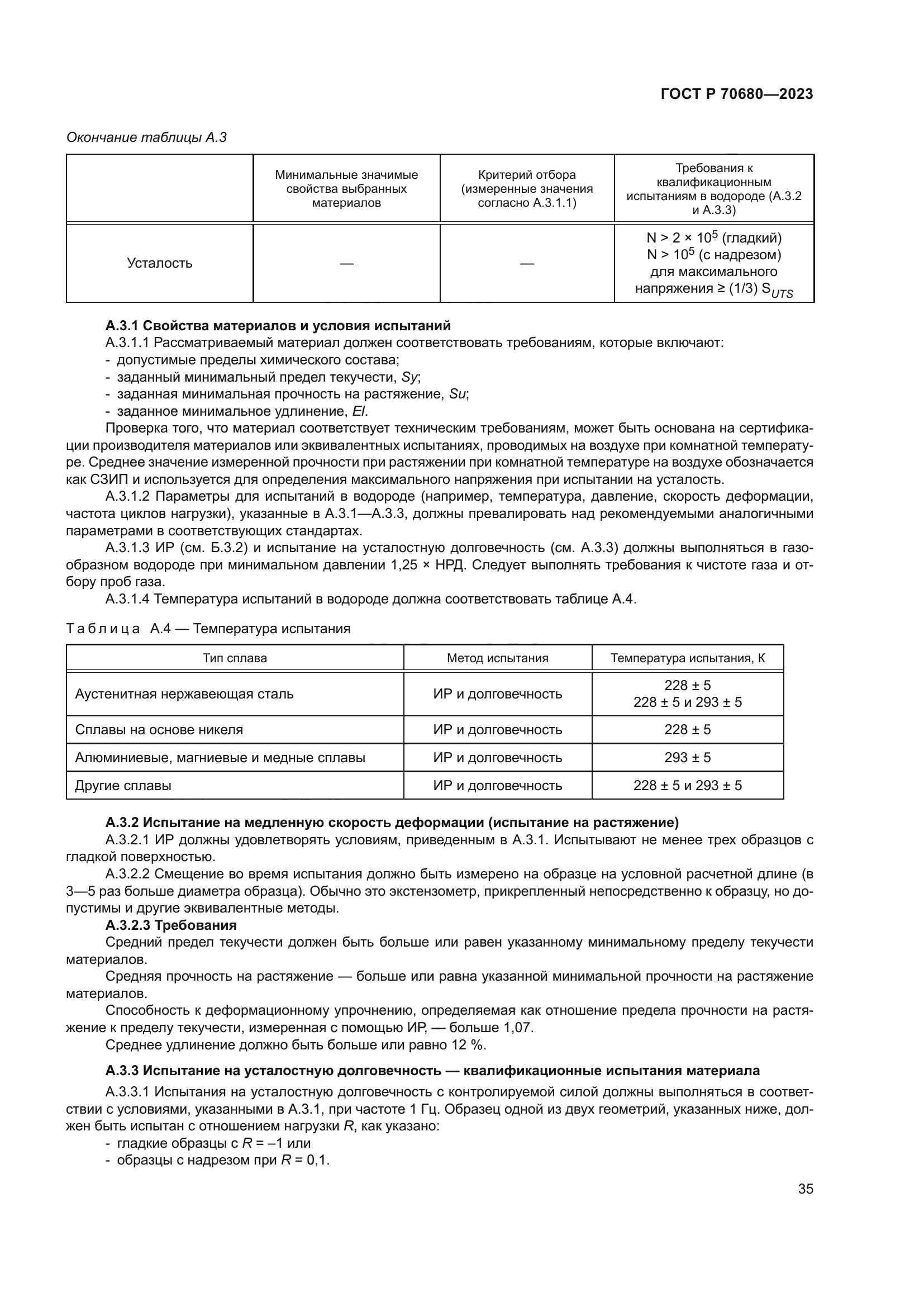 ГОСТ Р 70680-2023