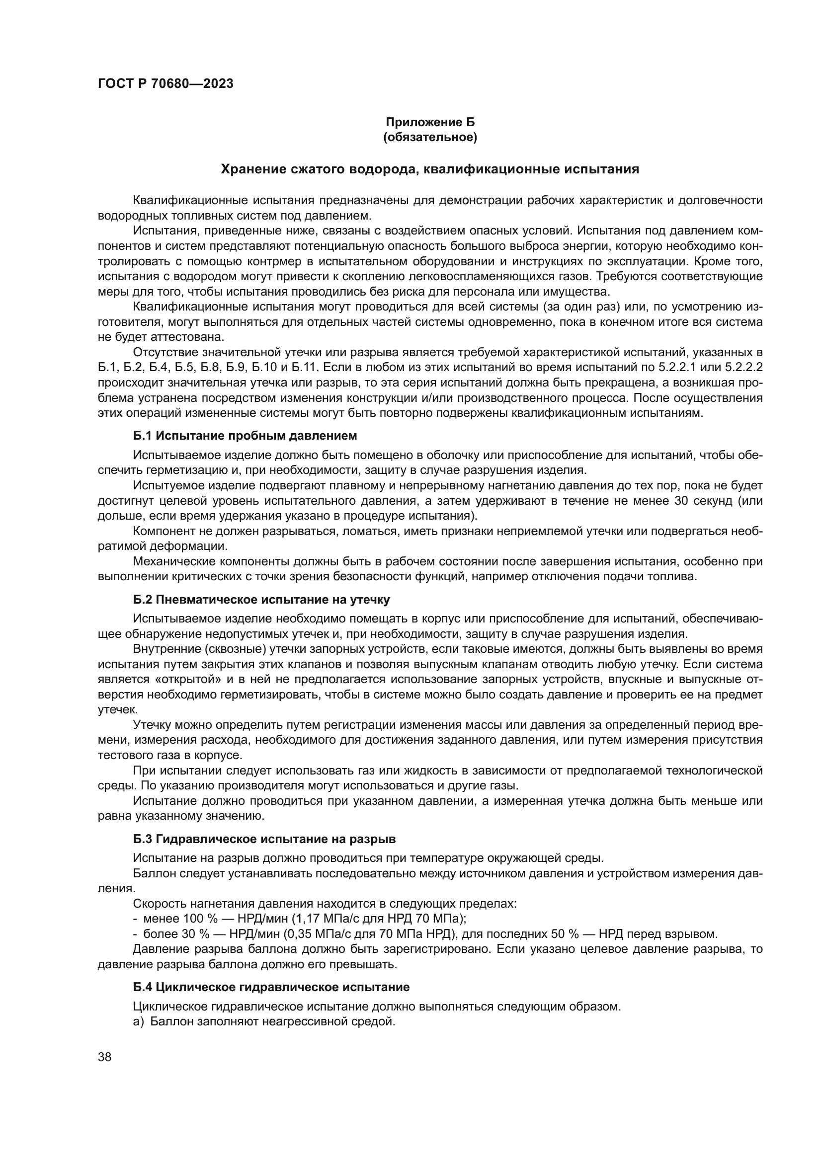 ГОСТ Р 70680-2023