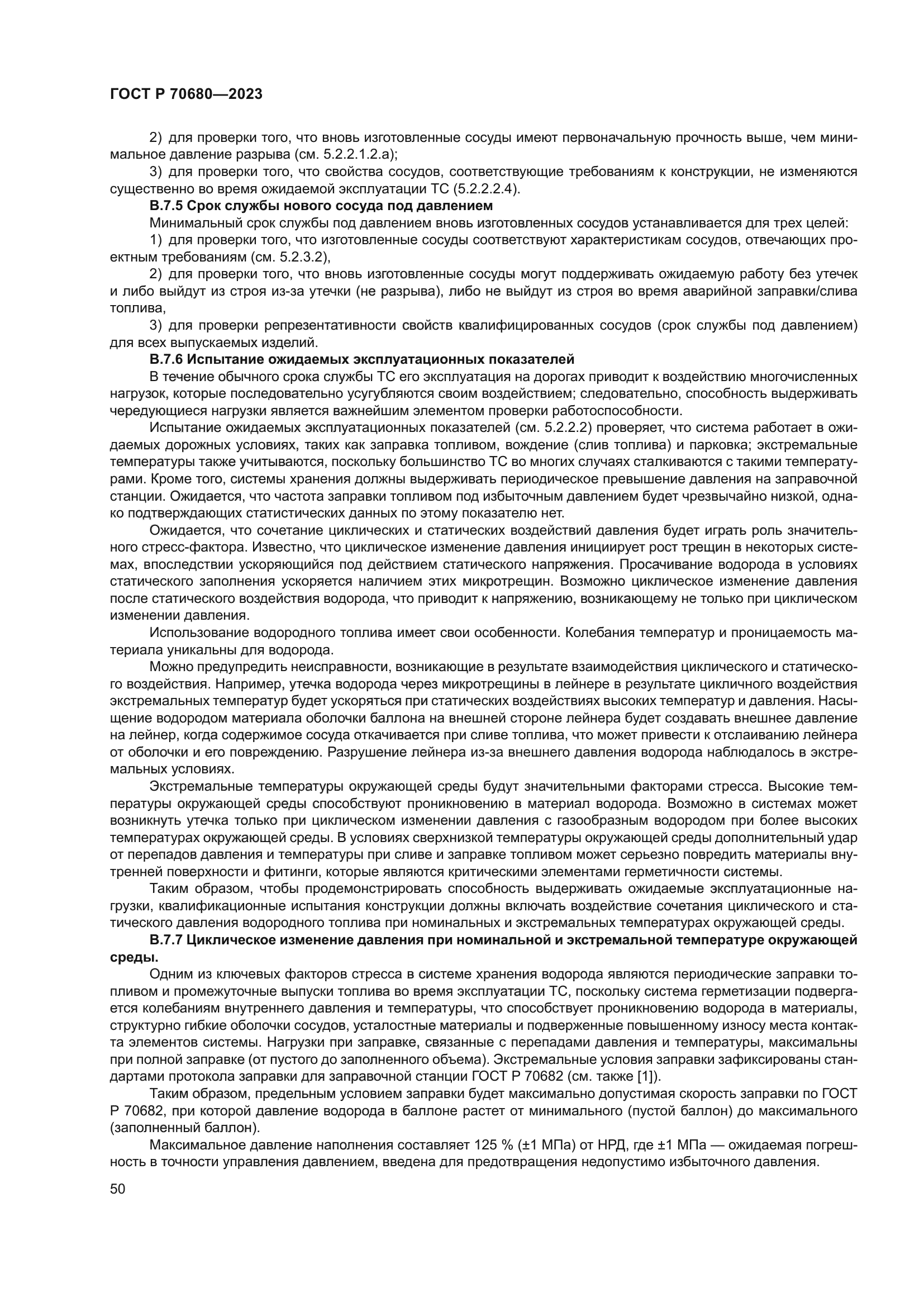 ГОСТ Р 70680-2023