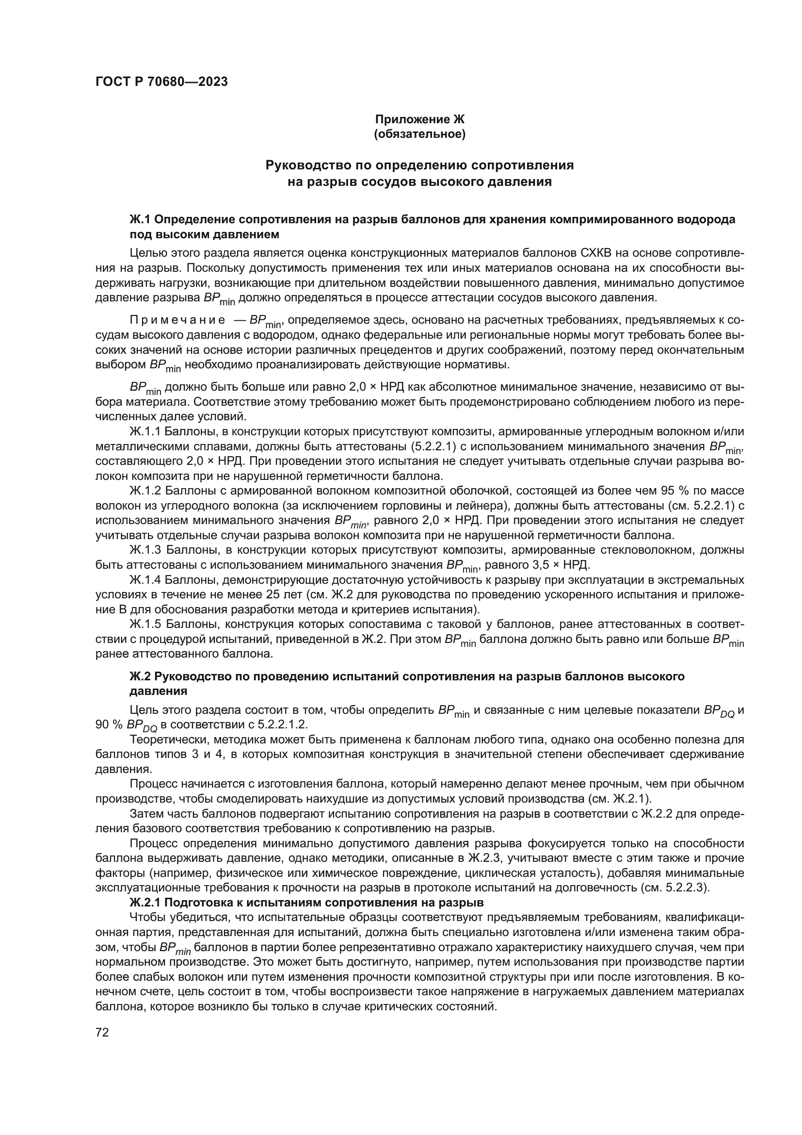 ГОСТ Р 70680-2023