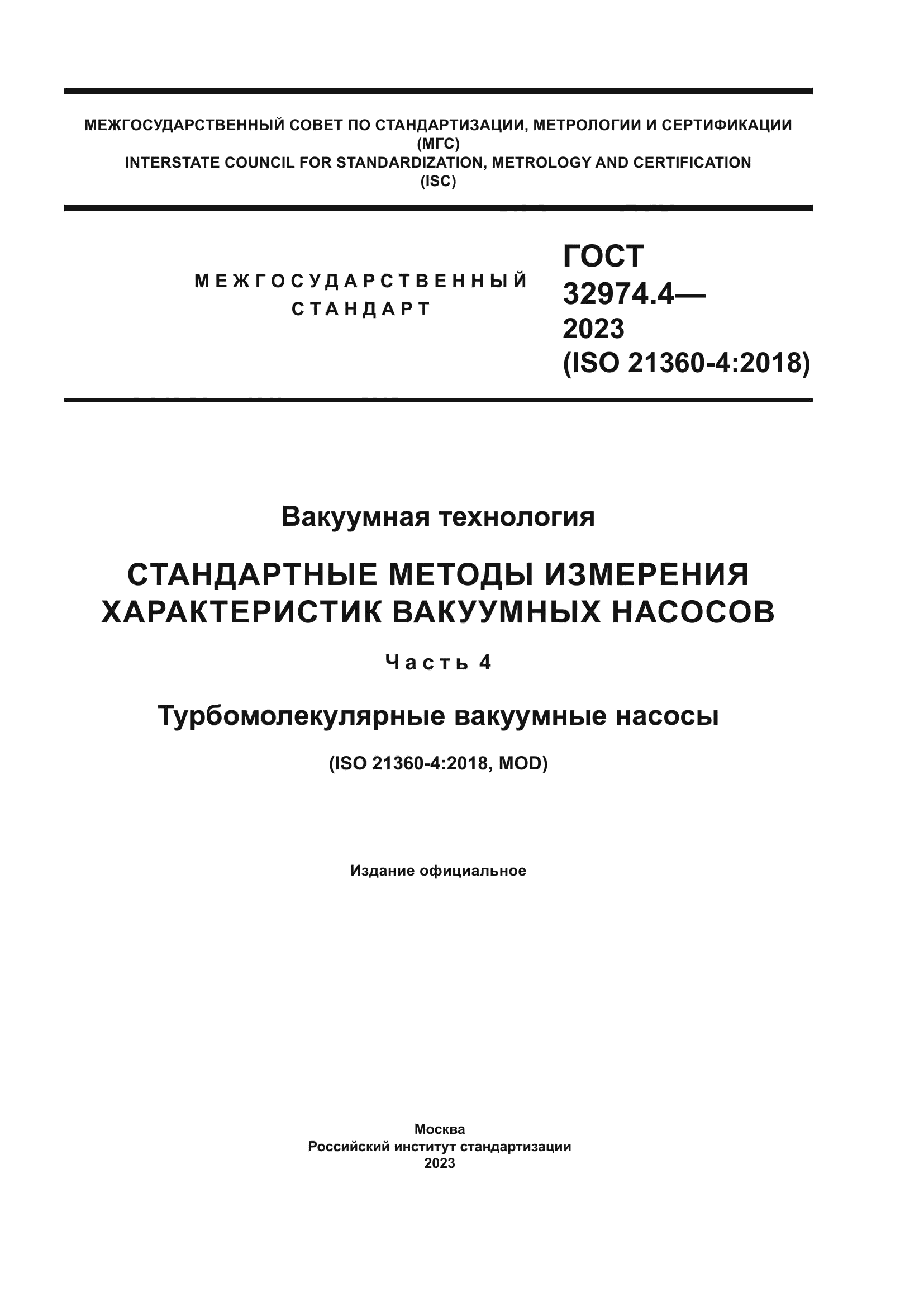 ГОСТ 32974.4-2023