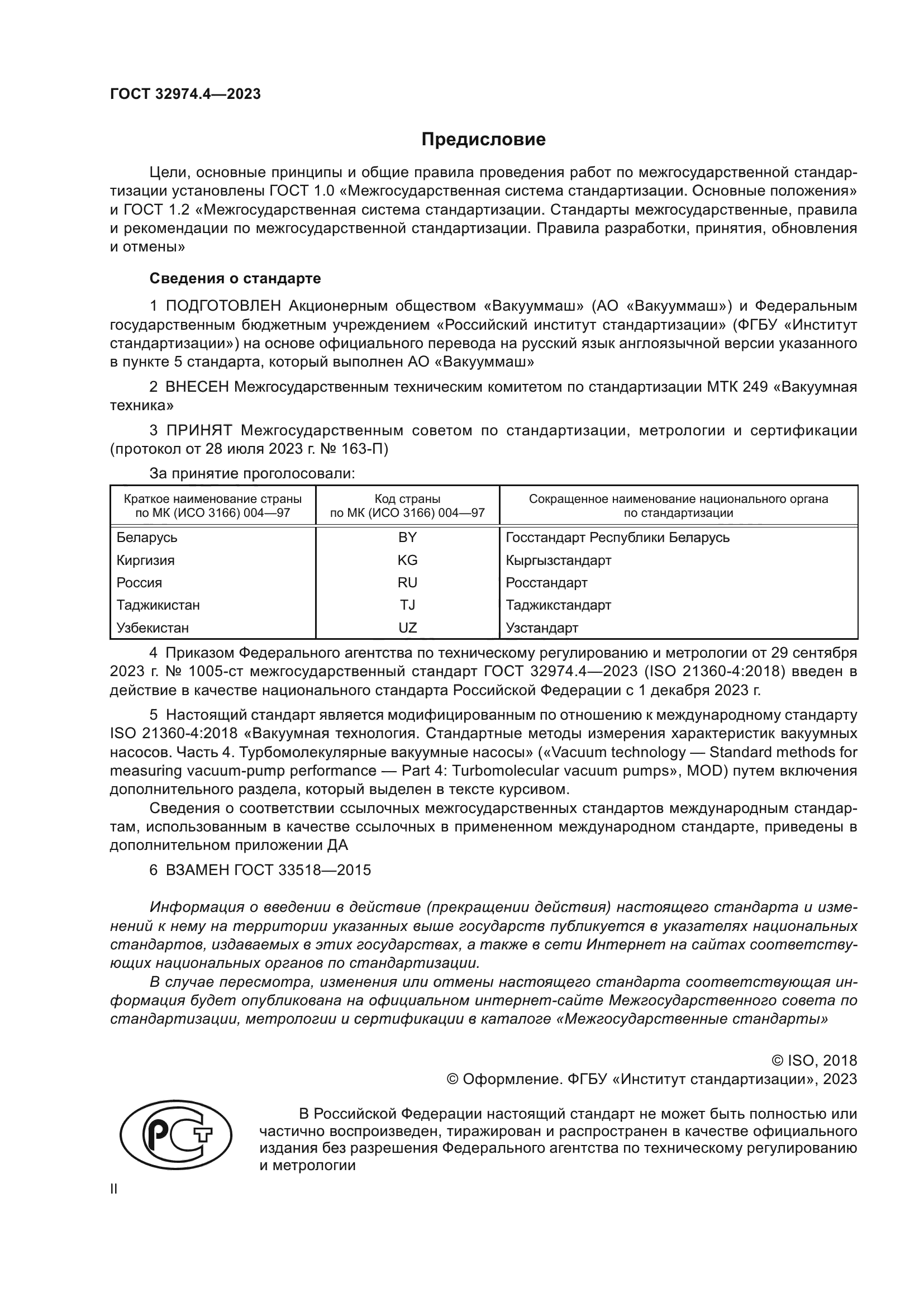 ГОСТ 32974.4-2023