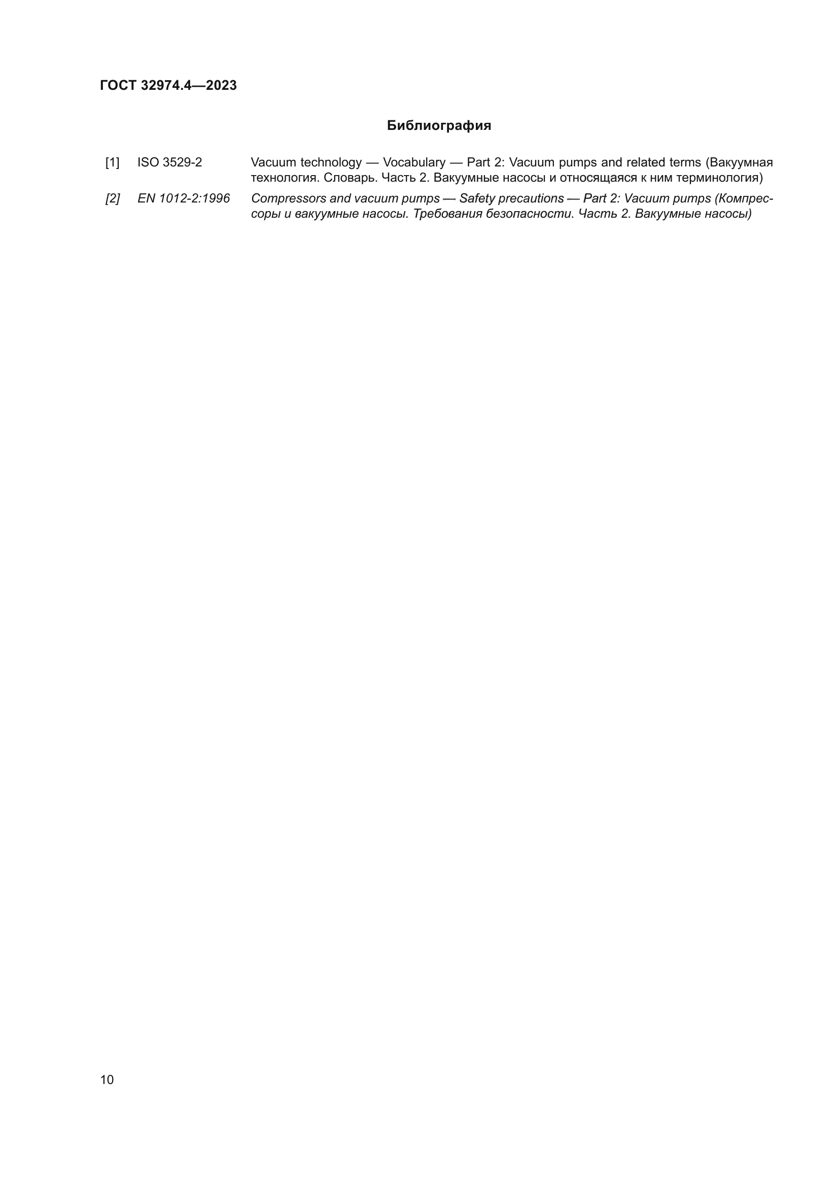 ГОСТ 32974.4-2023