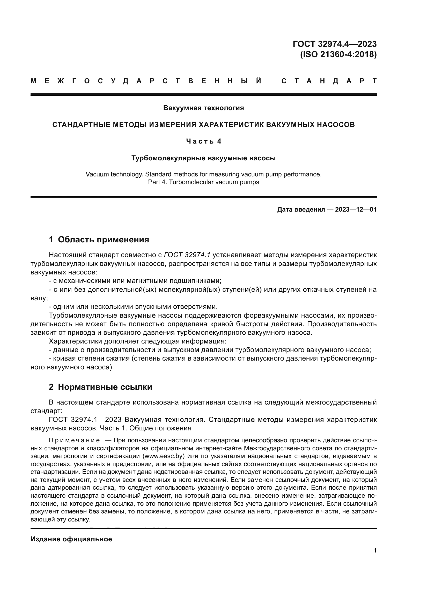 ГОСТ 32974.4-2023