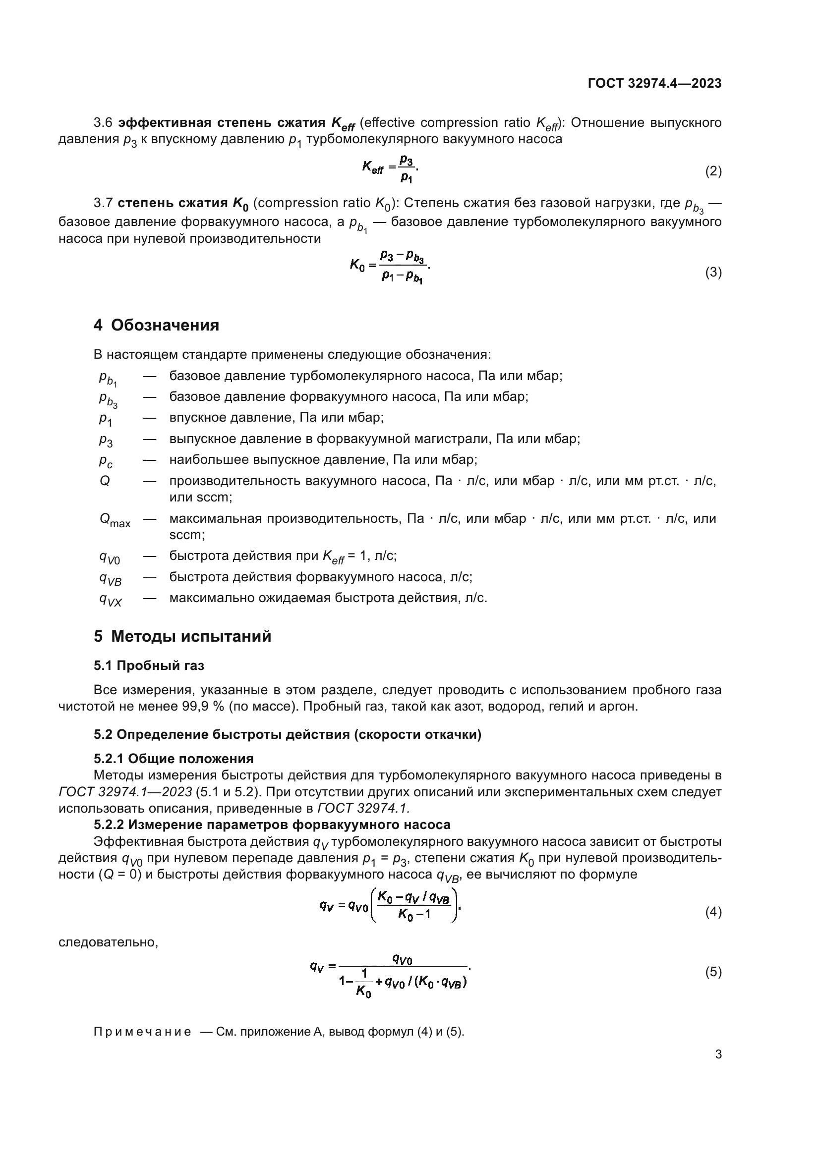 ГОСТ 32974.4-2023