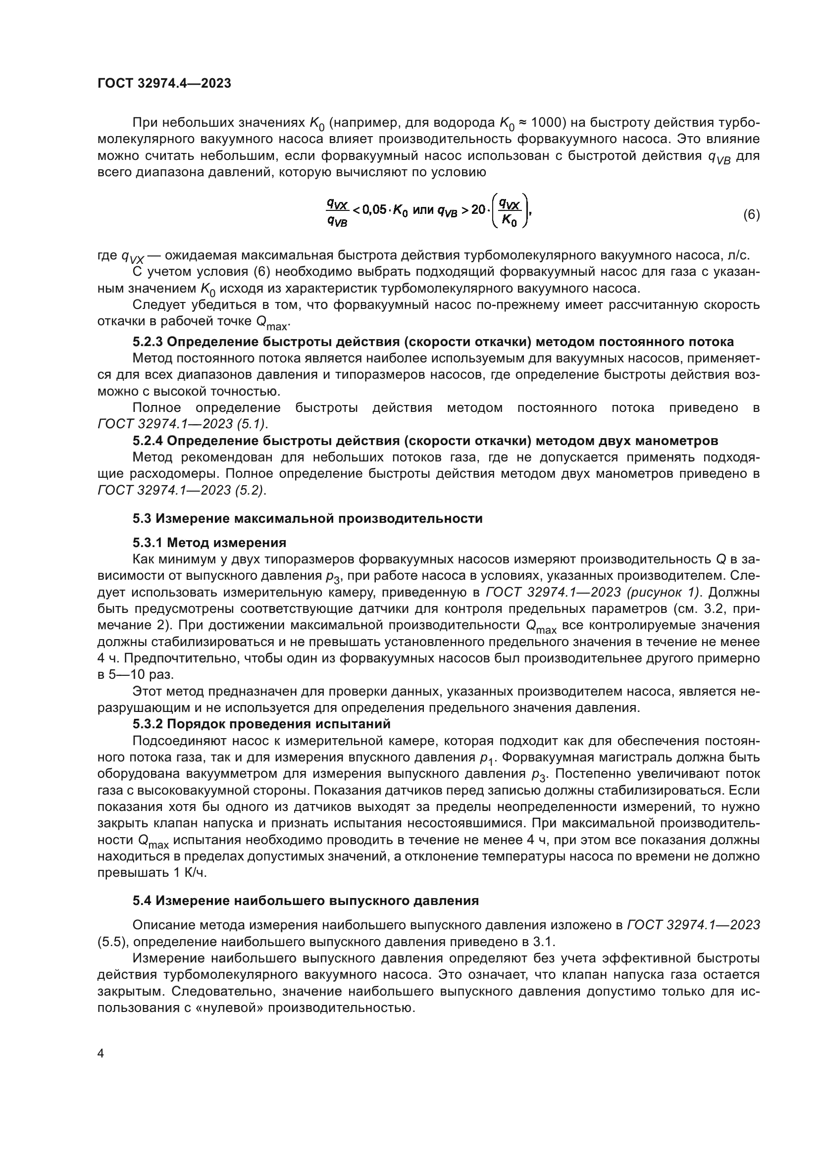 ГОСТ 32974.4-2023