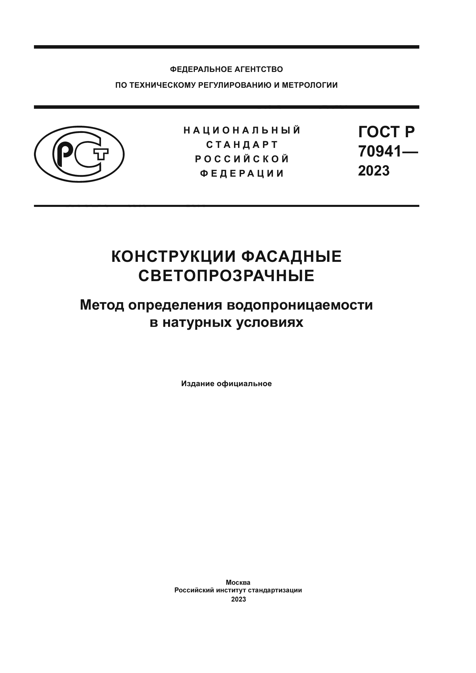 ГОСТ Р 70941-2023