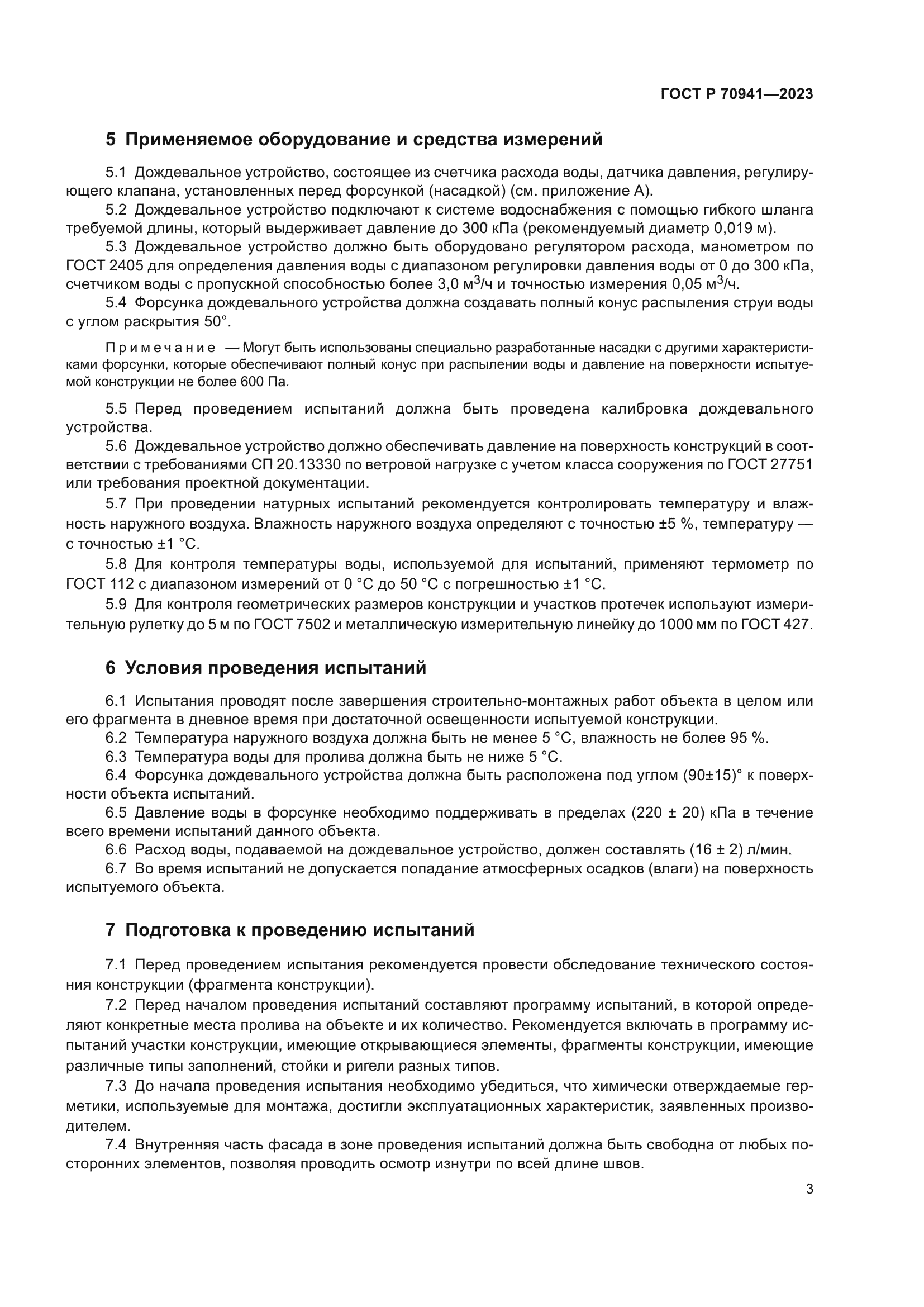 ГОСТ Р 70941-2023