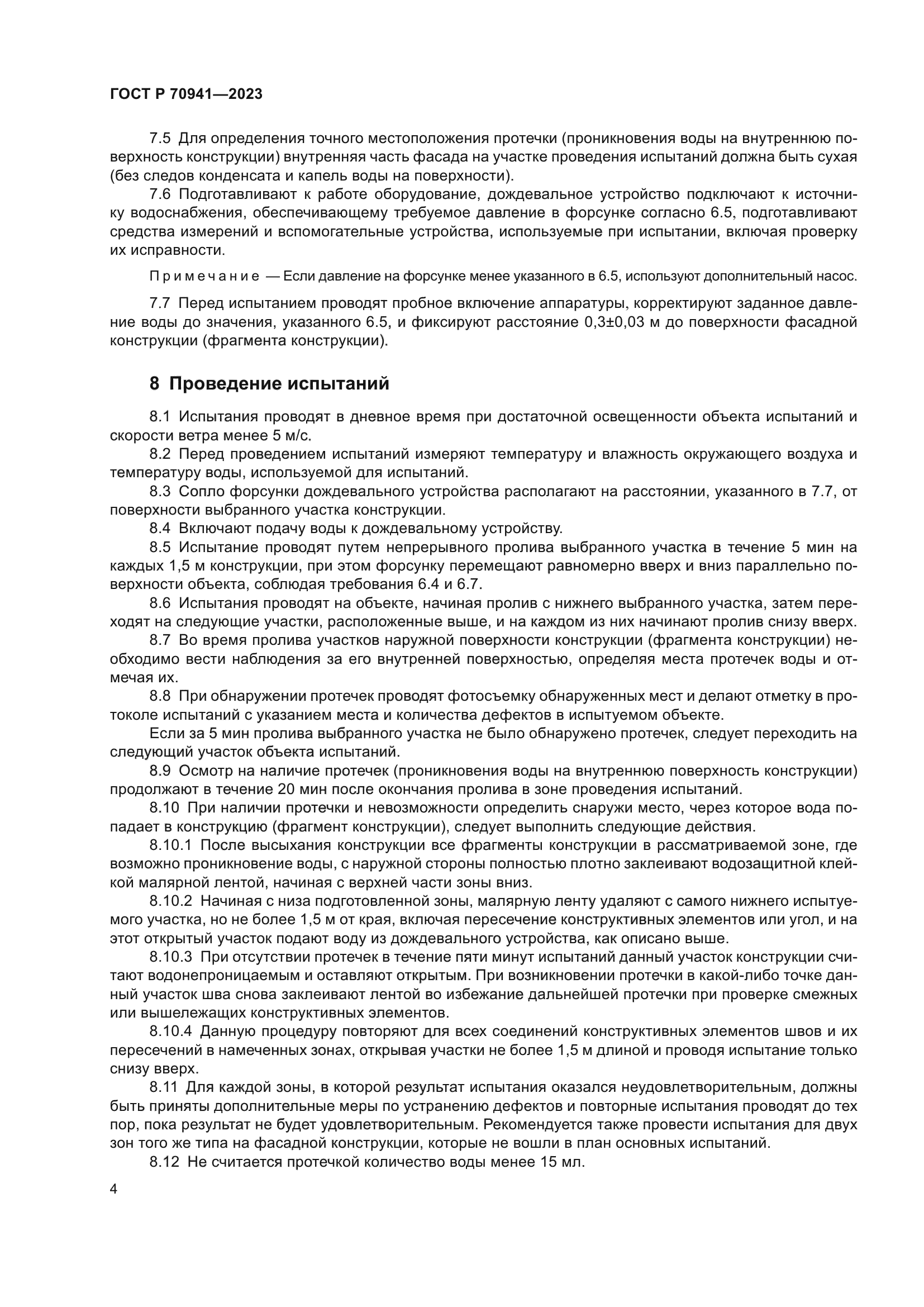 ГОСТ Р 70941-2023